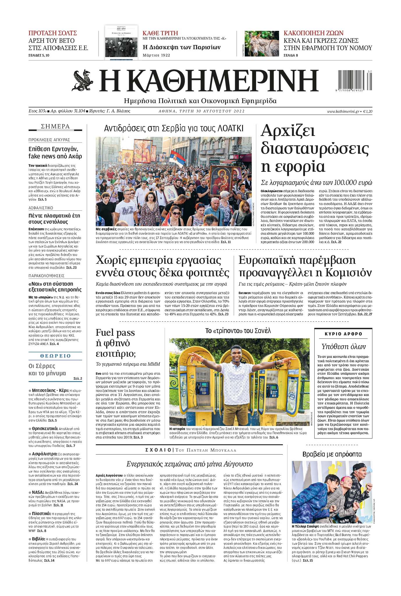Εξώφυλο εφημερίδας ΚΑΘΗΜΕΡΙΝΗ 2022-08-30