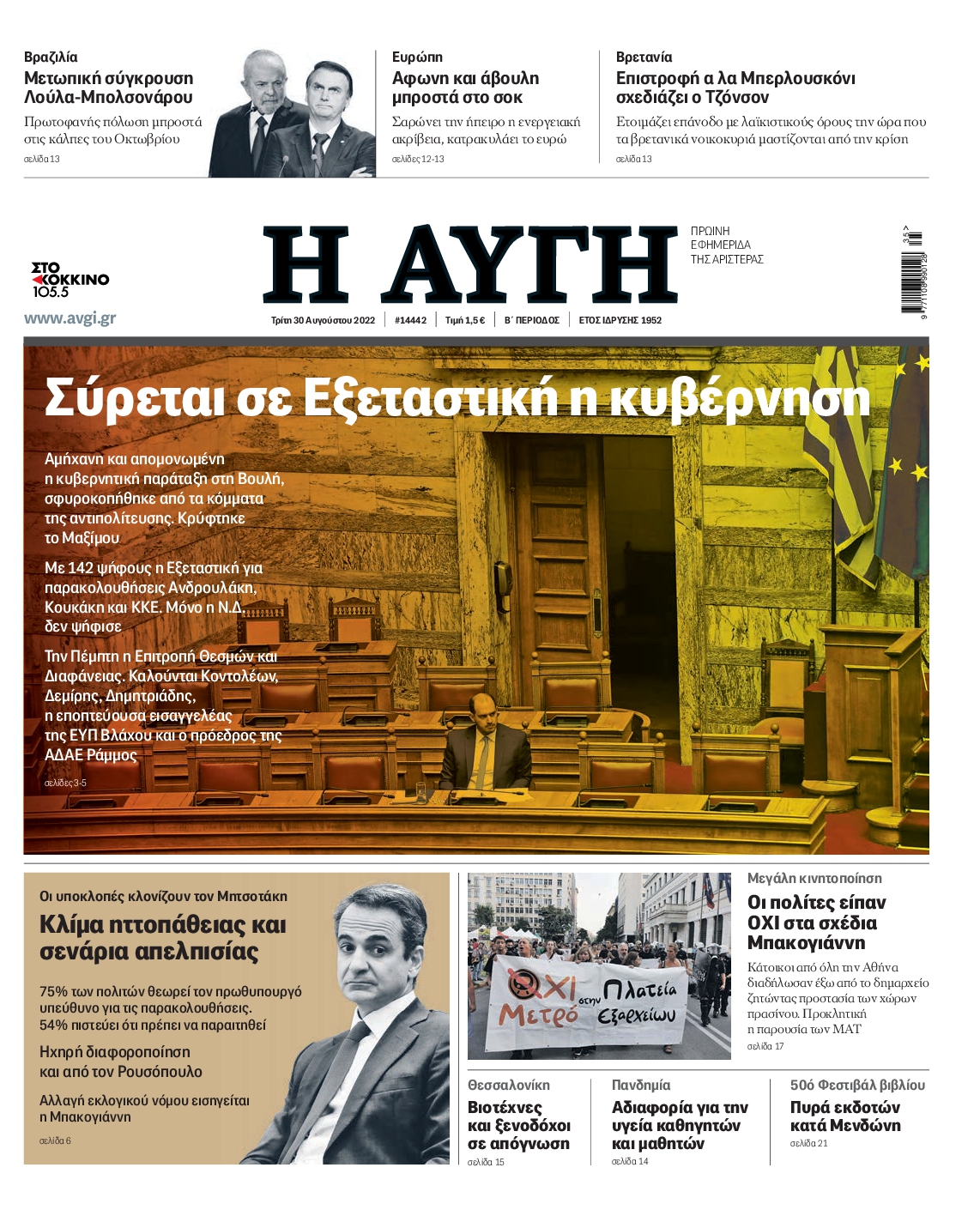 Εξώφυλο εφημερίδας ΑΥΓΗ 2022-08-30