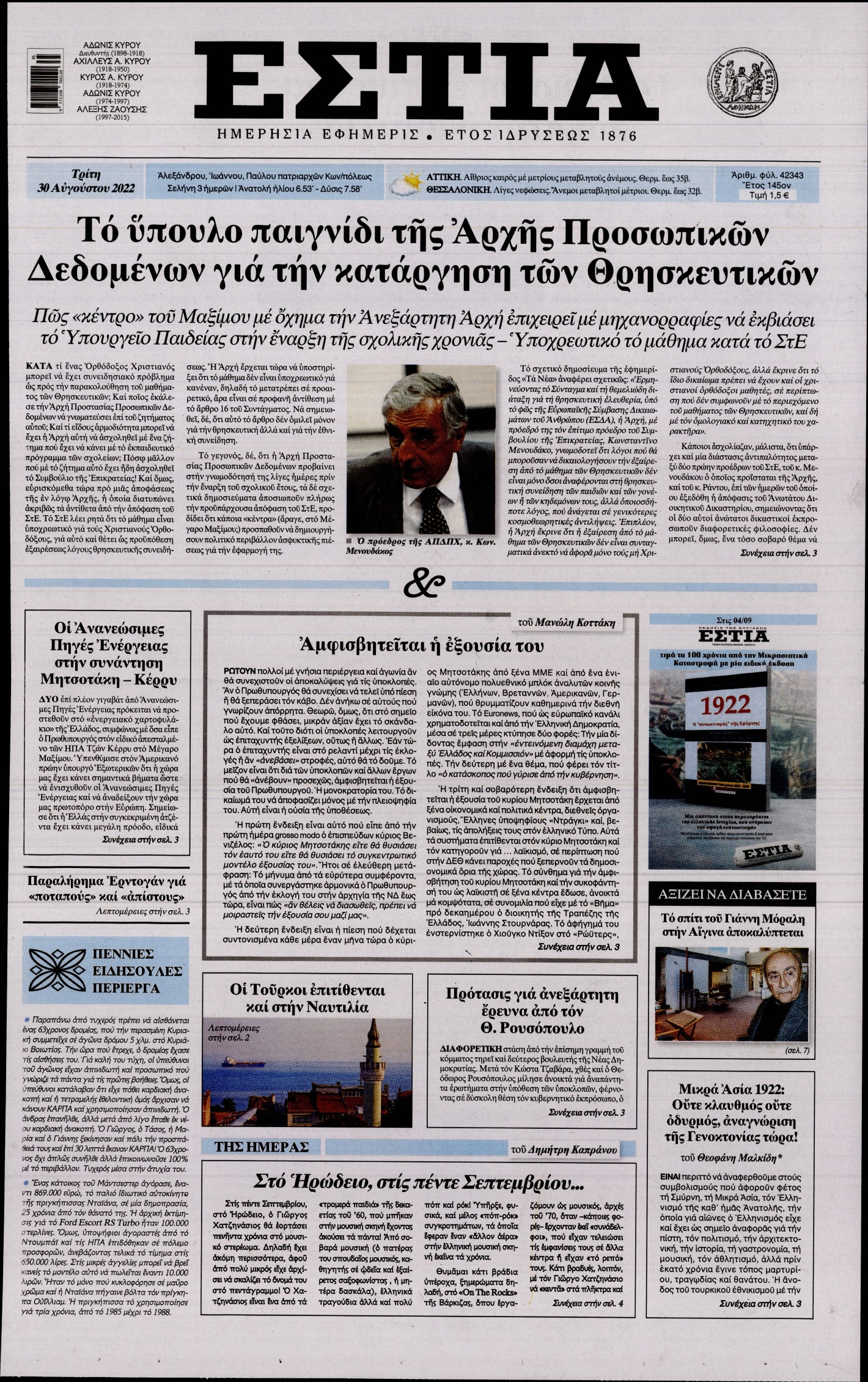 Εξώφυλο εφημερίδας ΕΣΤΙΑ 2022-08-30