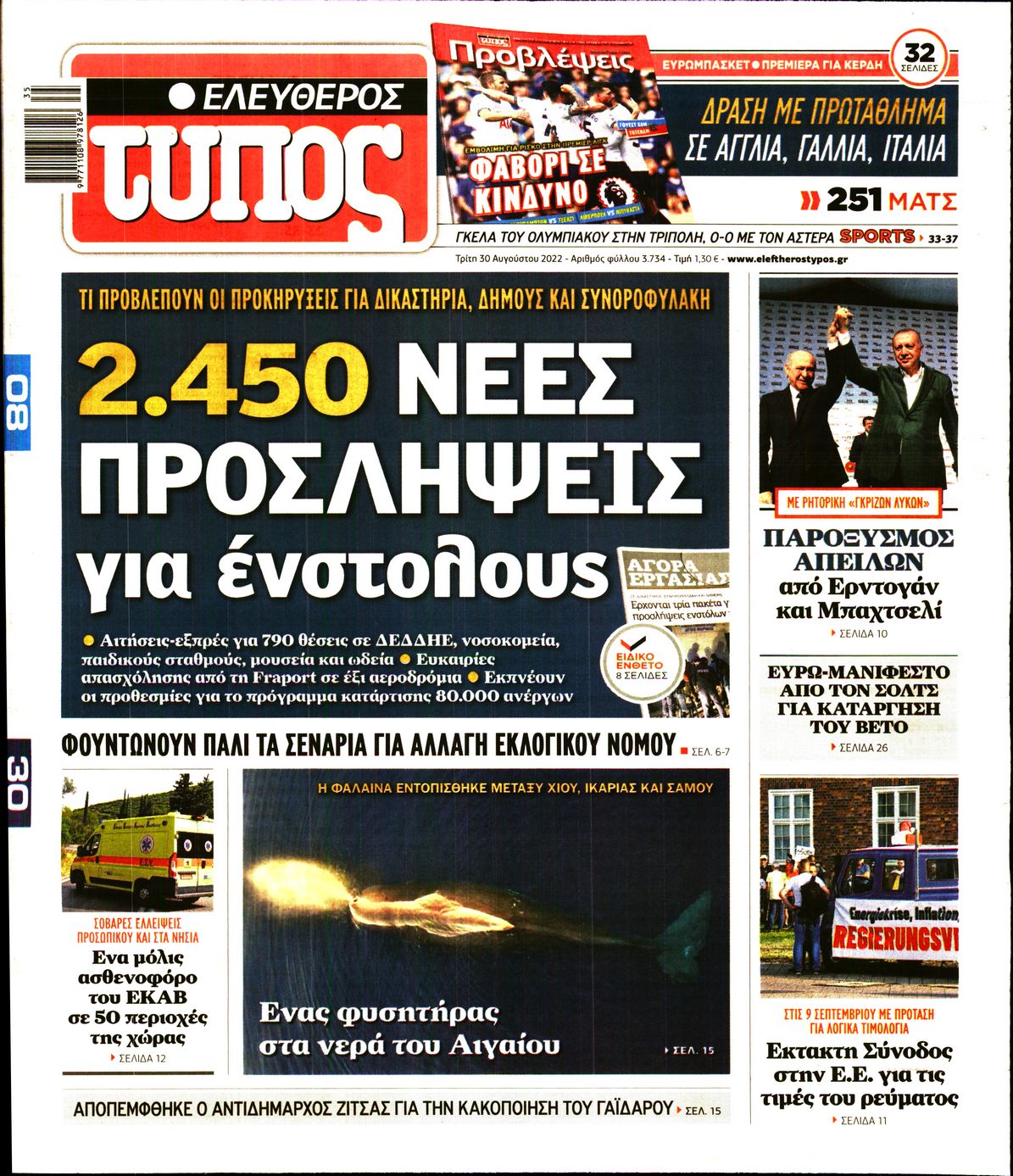 Εξώφυλο εφημερίδας ΕΛΕΥΘΕΡΟΣ ΤΥΠΟΣ 2022-08-30