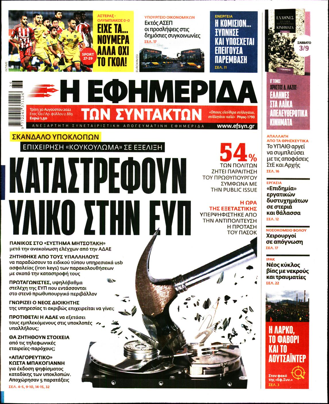 Εξώφυλο εφημερίδας ΤΩΝ ΣΥΝΤΑΚΤΩΝ 2022-08-30