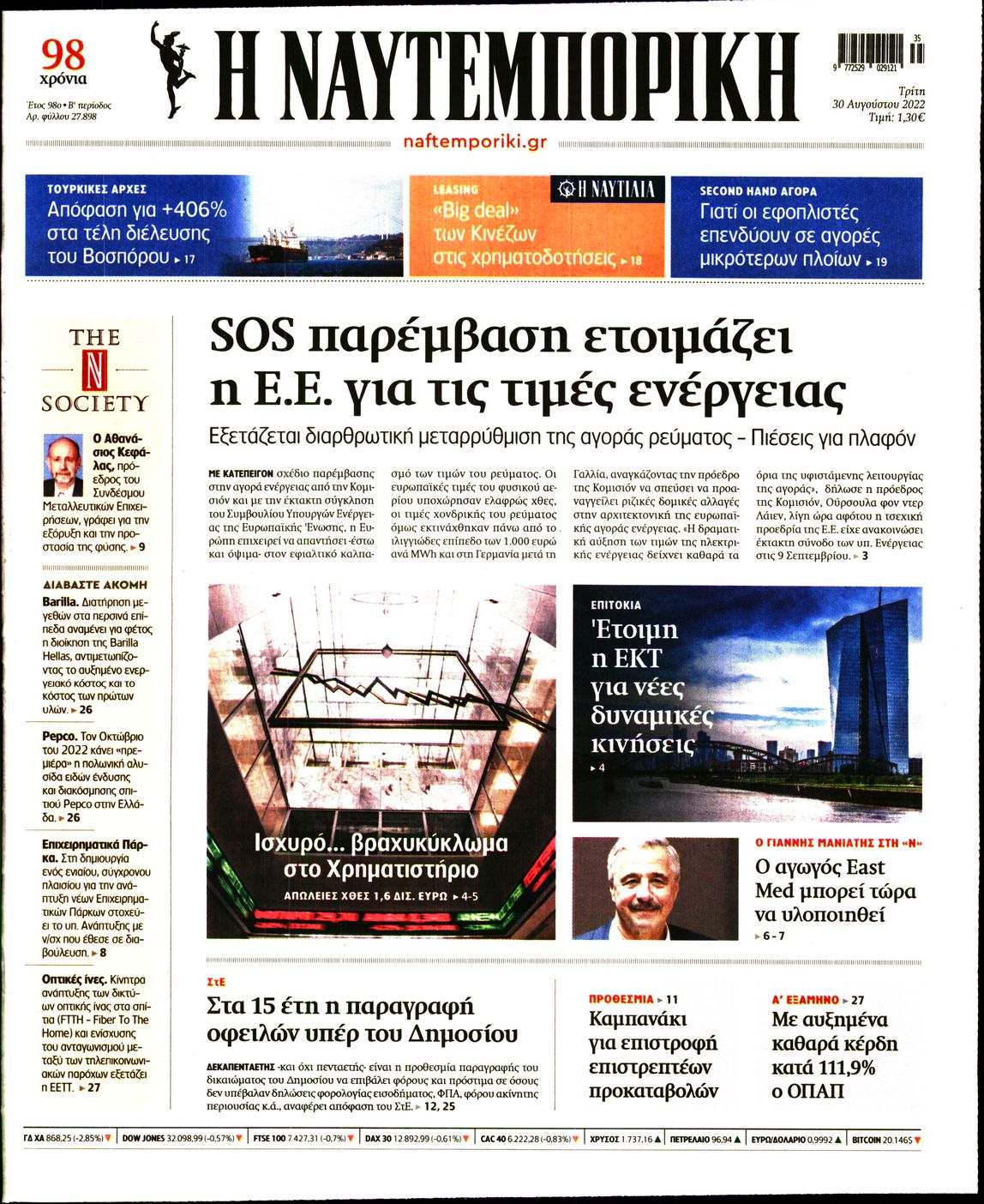 Εξώφυλο εφημερίδας ΝΑΥΤΕΜΠΟΡΙΚΗ 2022-08-30