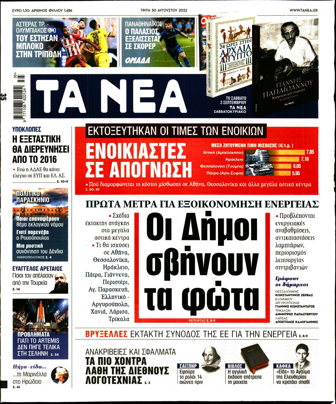 Εξώφυλο εφημερίδας ΤΑ ΝΕΑ 2022-08-30
