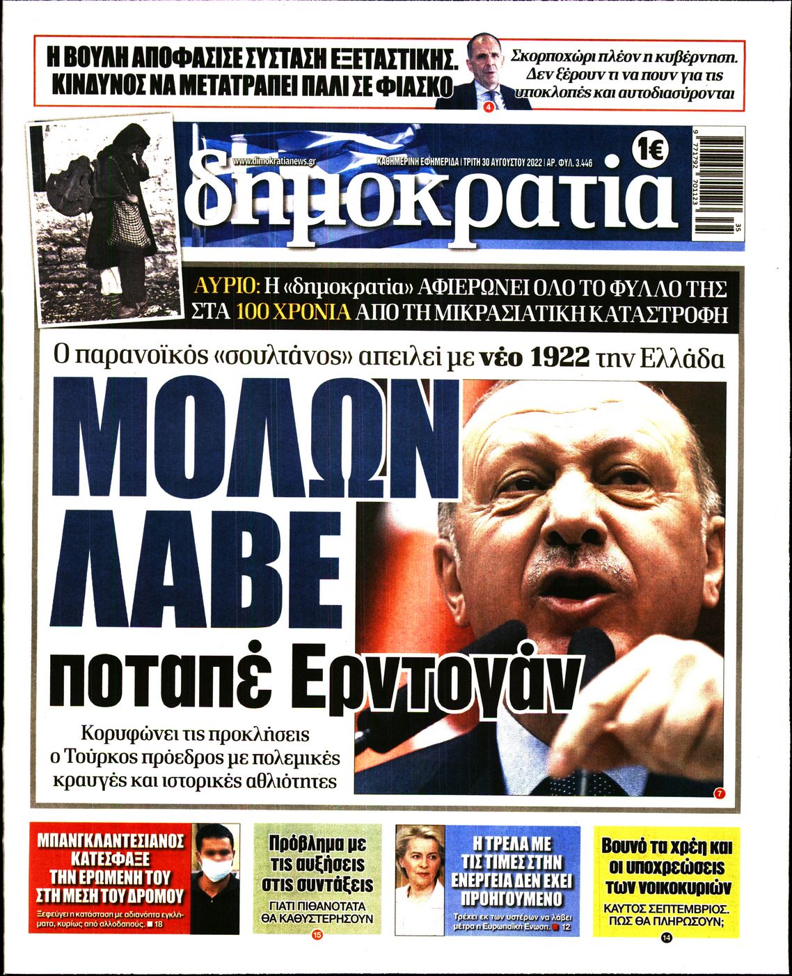 Εξώφυλο εφημερίδας ΔΗΜΟΚΡΑΤΙΑ 2022-08-30