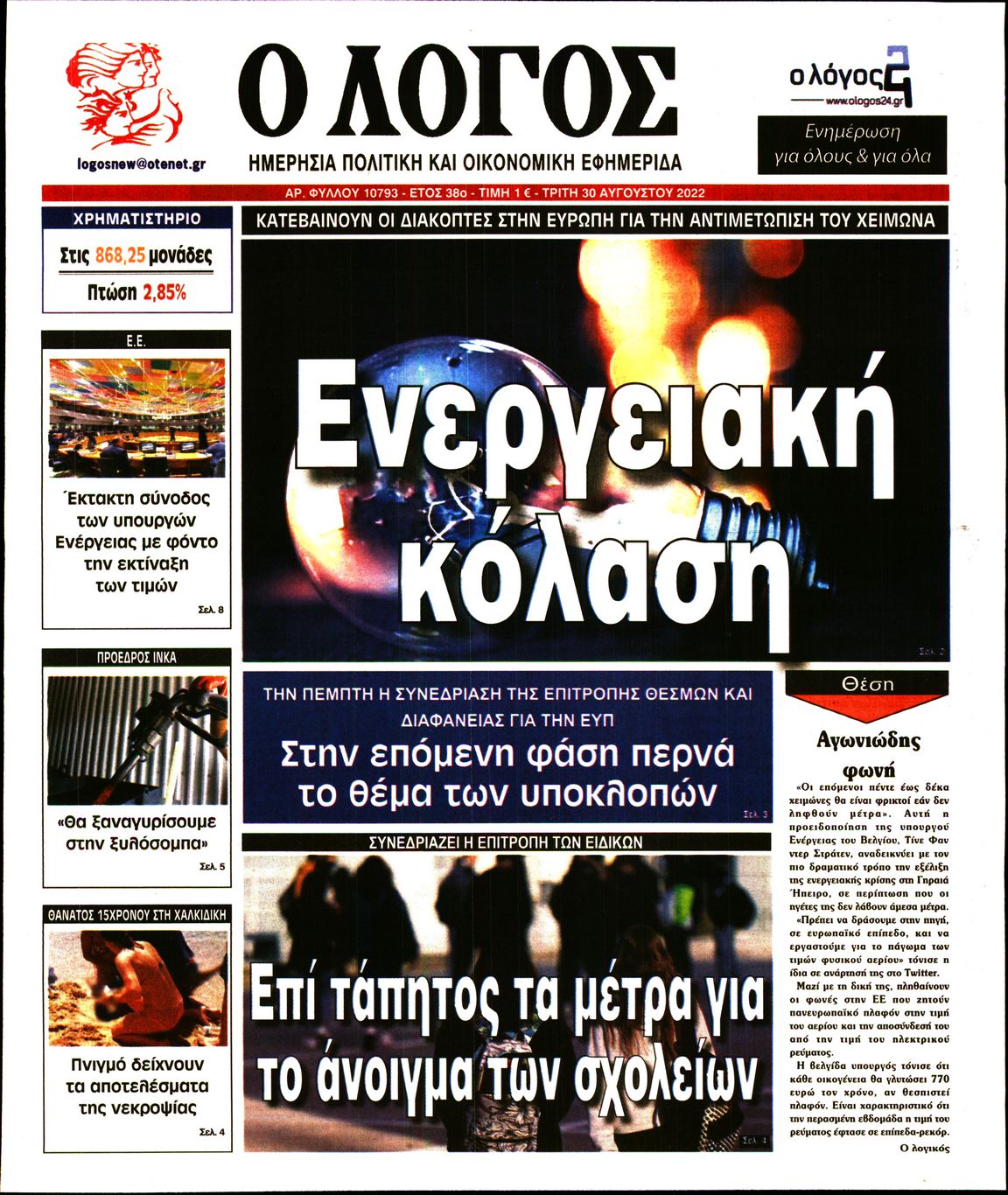Εξώφυλο εφημερίδας Ο ΛΟΓΟΣ 2022-08-30