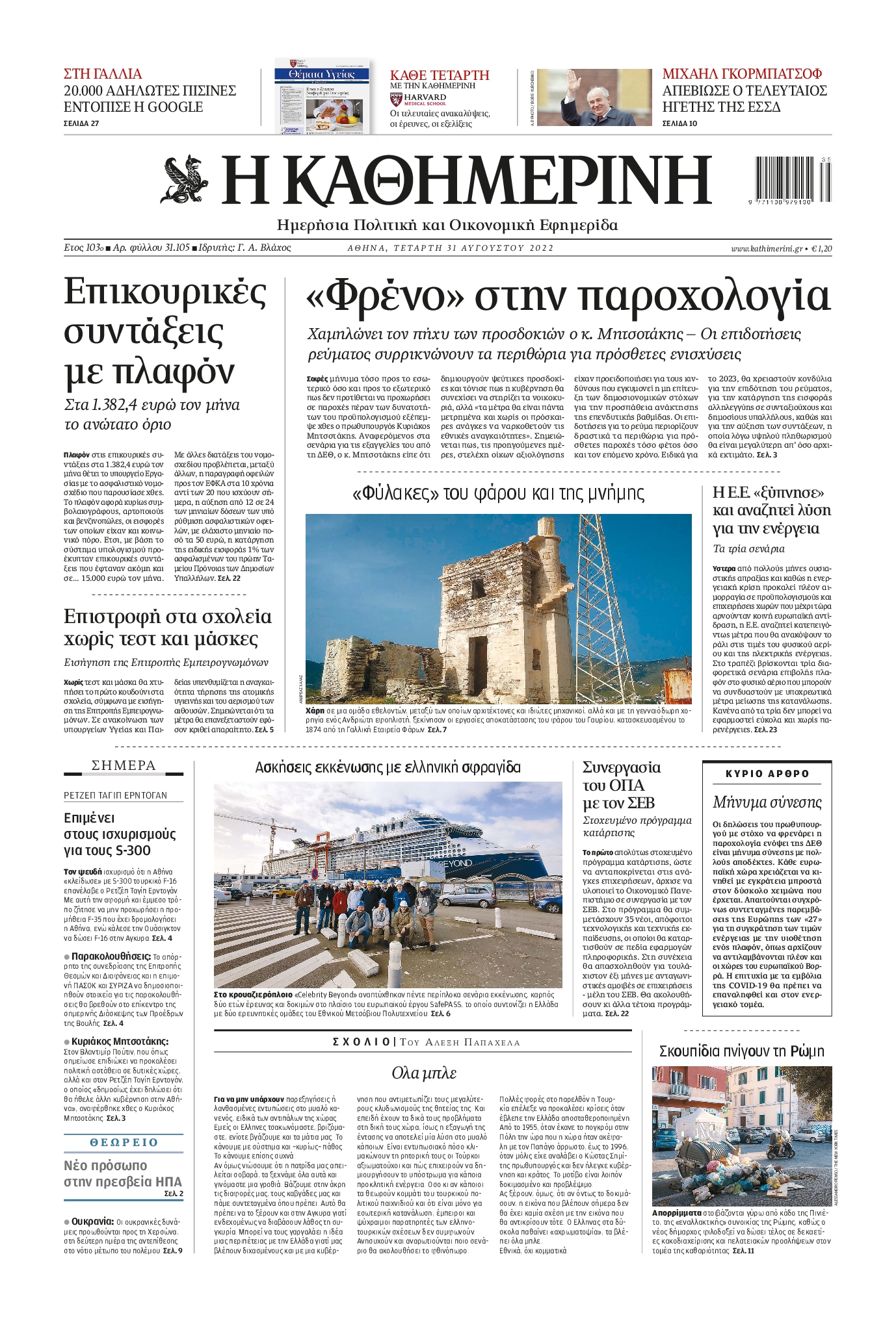 Εξώφυλο εφημερίδας ΚΑΘΗΜΕΡΙΝΗ 2022-08-31