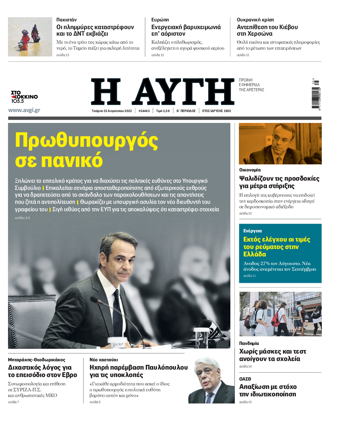 Εξώφυλο εφημερίδας ΑΥΓΗ 2022-08-31