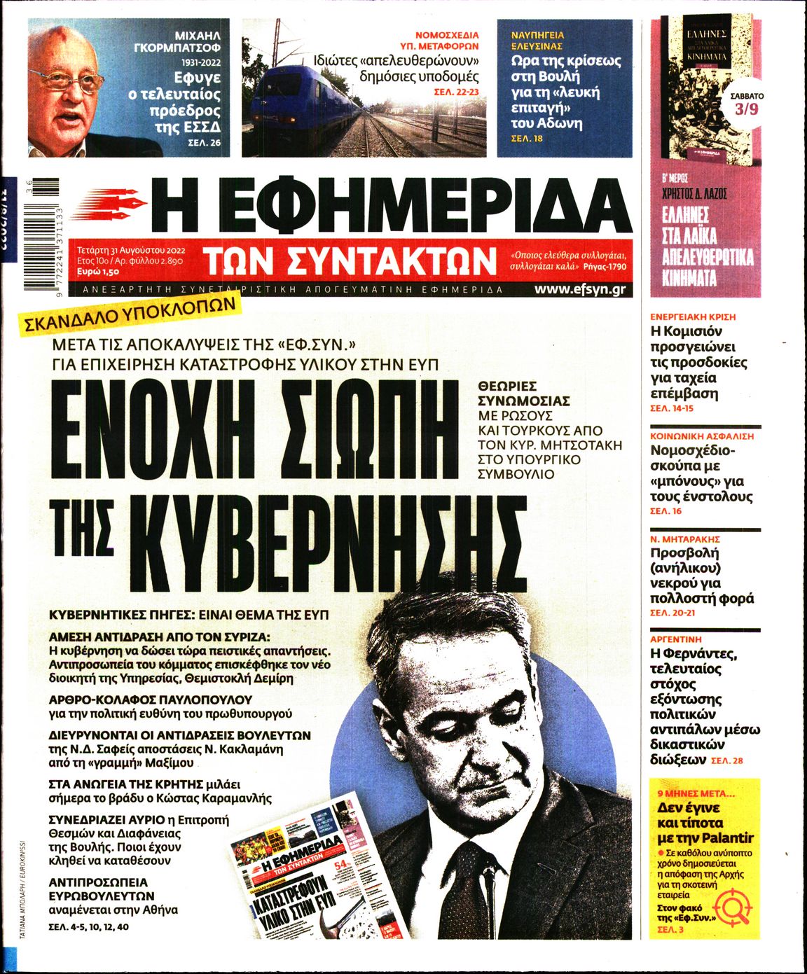 Εξώφυλο εφημερίδας ΤΩΝ ΣΥΝΤΑΚΤΩΝ 2022-08-31