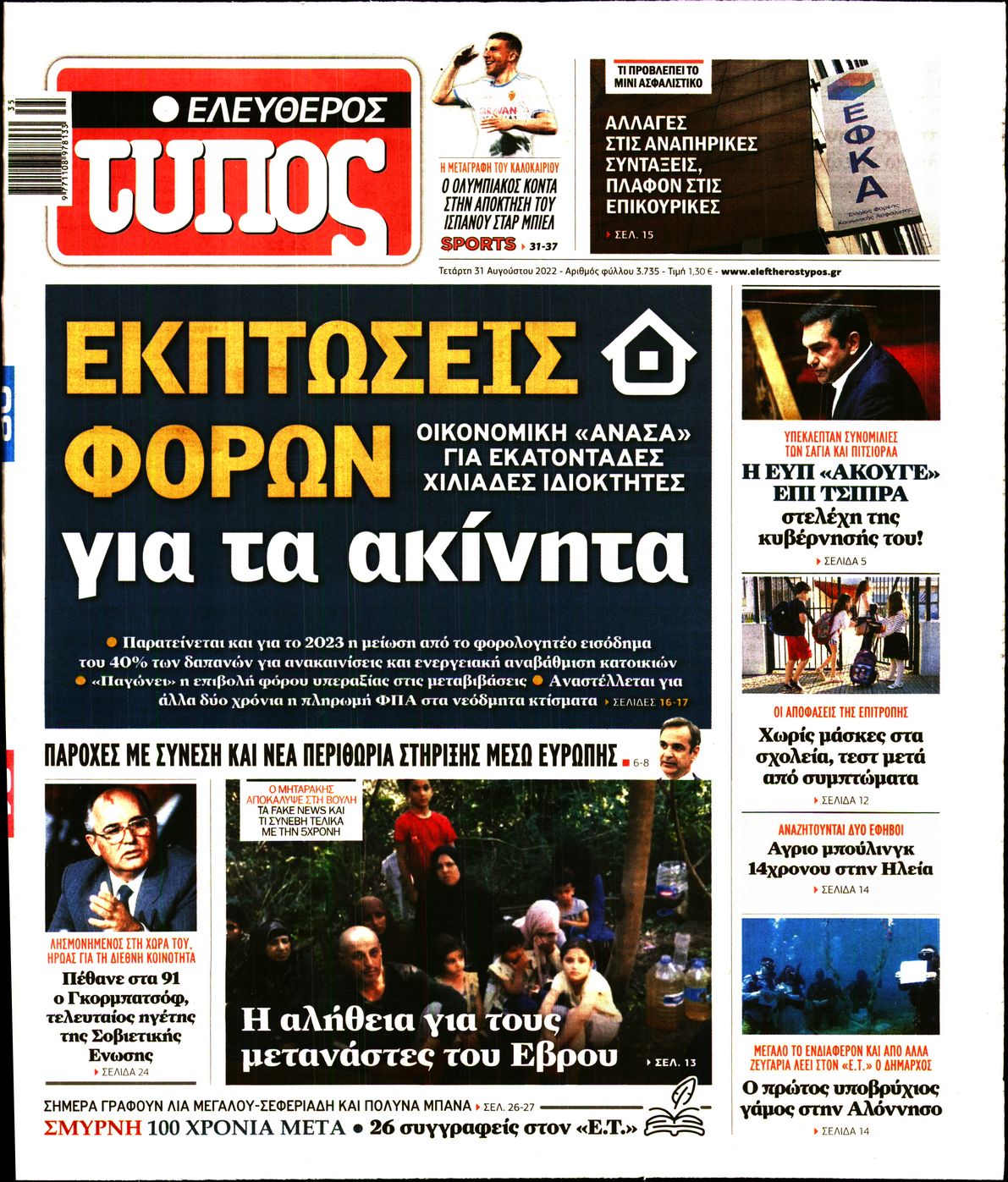 Εξώφυλο εφημερίδας ΕΛΕΥΘΕΡΟΣ ΤΥΠΟΣ 2022-08-31