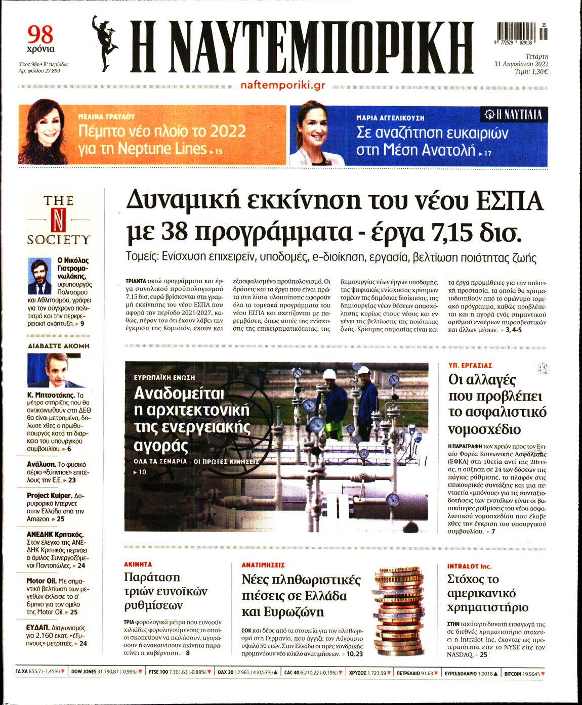 Εξώφυλο εφημερίδας ΝΑΥΤΕΜΠΟΡΙΚΗ 2022-08-31