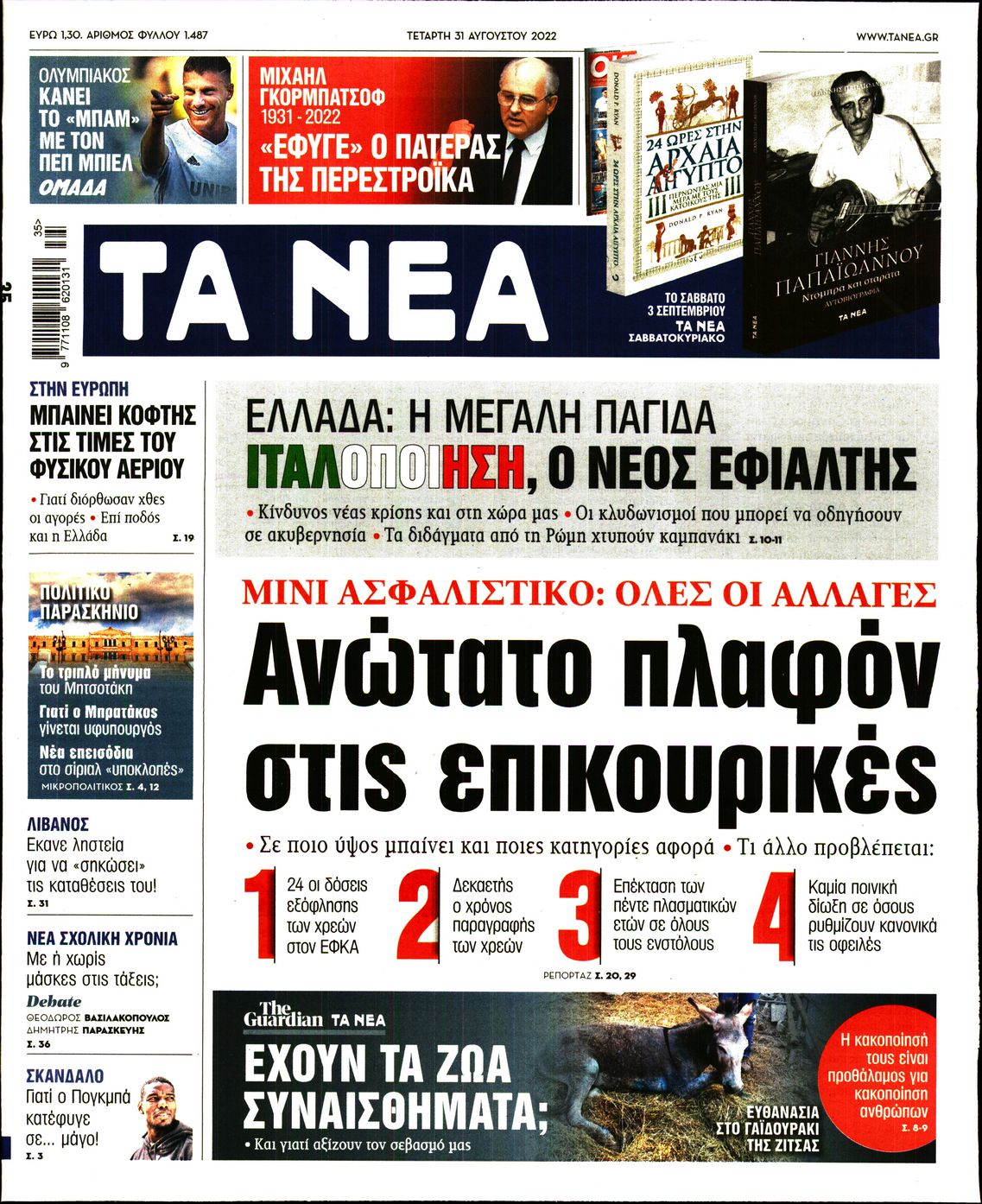 Εξώφυλο εφημερίδας ΤΑ ΝΕΑ 2022-08-31