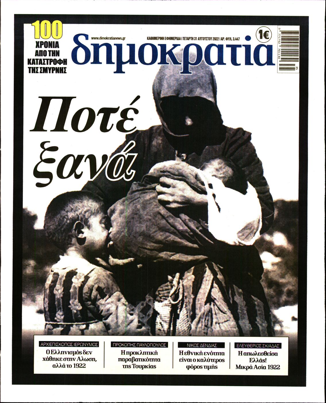 Εξώφυλο εφημερίδας ΔΗΜΟΚΡΑΤΙΑ 2022-08-31