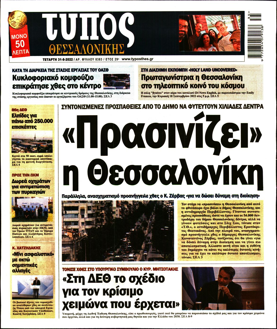 Εξώφυλο εφημερίδας ΤΥΠΟΣ ΘΕΣ/ΝΙΚΗΣ 2022-08-31