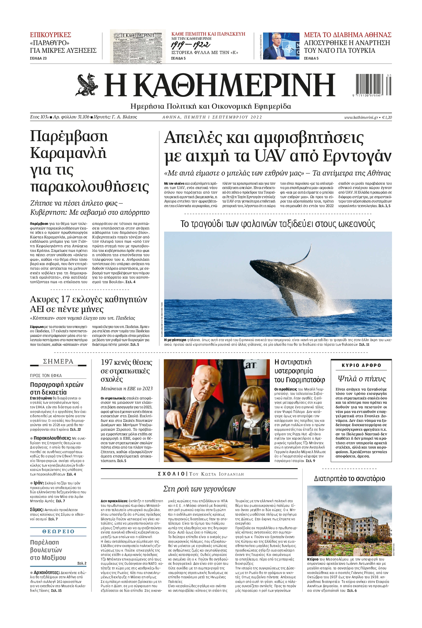 Εξώφυλο εφημερίδας ΚΑΘΗΜΕΡΙΝΗ 2022-09-01