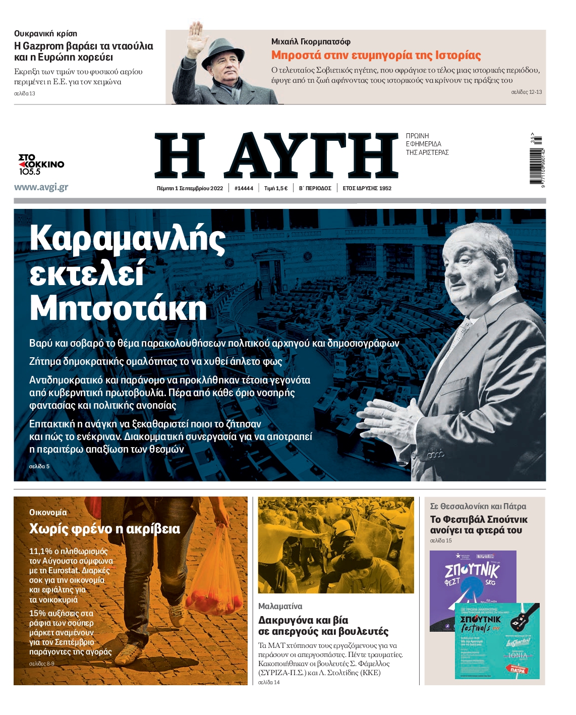 Εξώφυλο εφημερίδας ΑΥΓΗ 2022-09-01