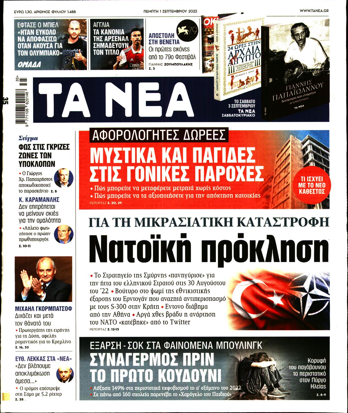 Εξώφυλο εφημερίδας ΤΑ ΝΕΑ 2022-09-01