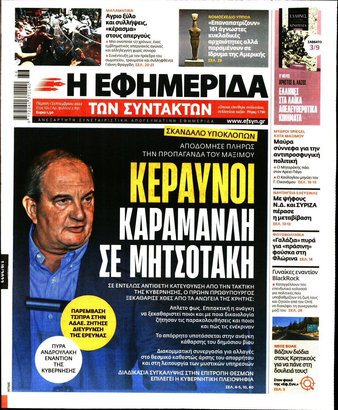 Εξώφυλο εφημερίδας ΤΩΝ ΣΥΝΤΑΚΤΩΝ 2022-09-01