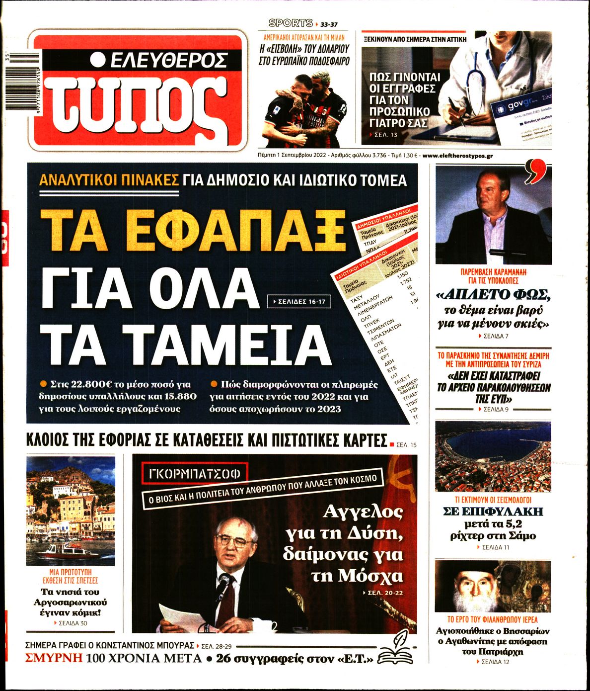 Εξώφυλο εφημερίδας ΕΛΕΥΘΕΡΟΣ ΤΥΠΟΣ 2022-09-01