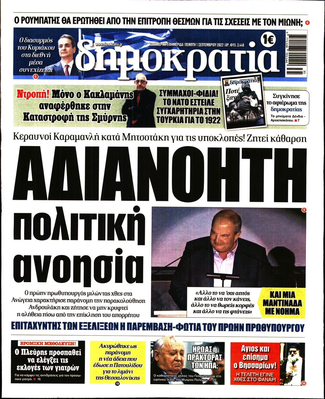 Εξώφυλο εφημερίδας ΔΗΜΟΚΡΑΤΙΑ 2022-09-01