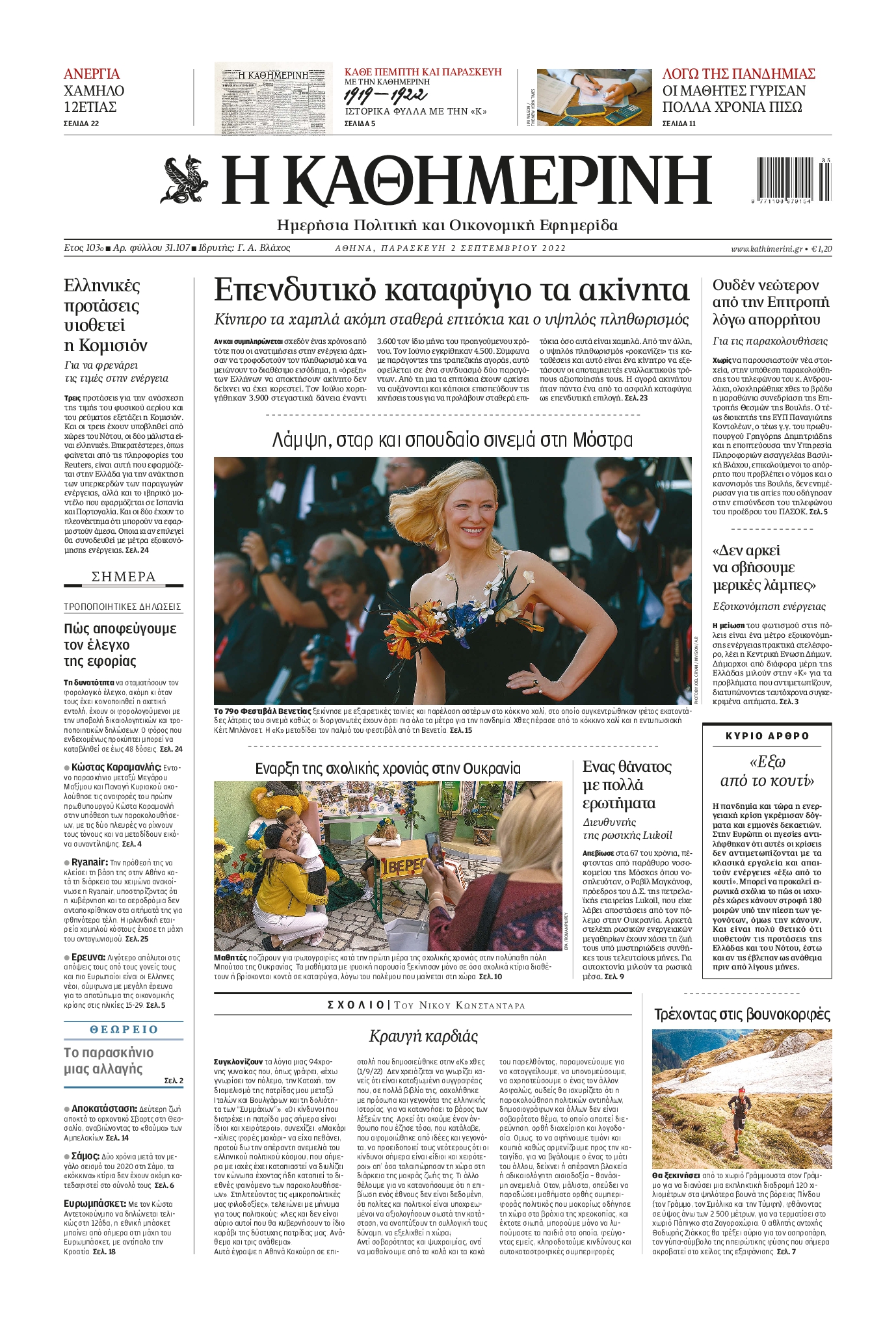 Εξώφυλο εφημερίδας ΚΑΘΗΜΕΡΙΝΗ 2022-09-02