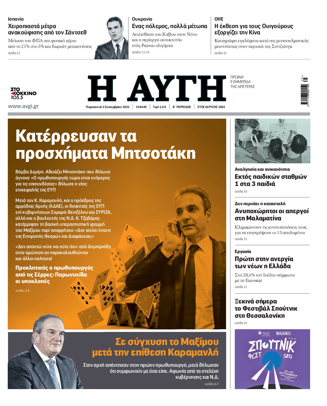 Εξώφυλο εφημερίδας ΑΥΓΗ 2022-09-02