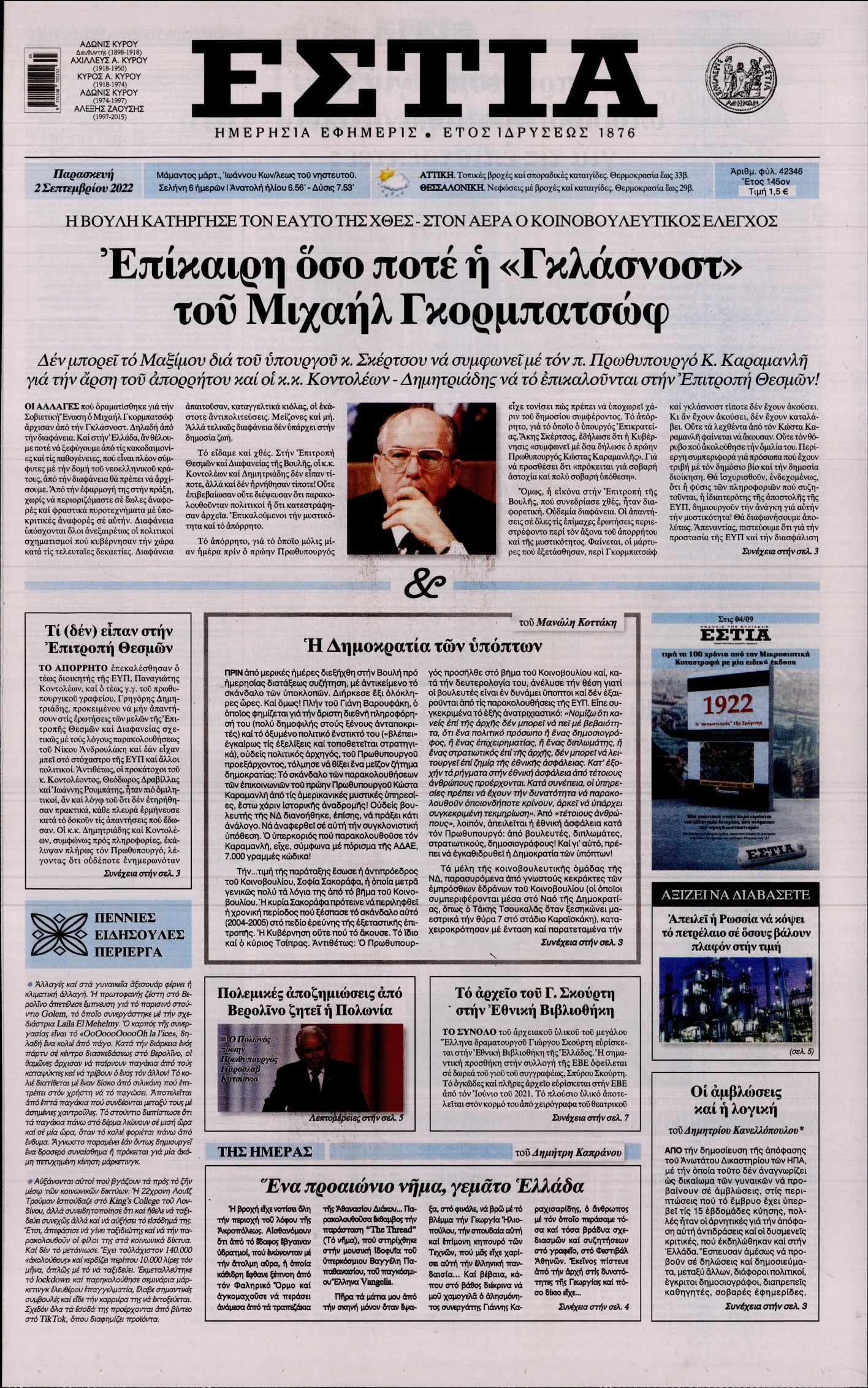 Εξώφυλο εφημερίδας ΕΣΤΙΑ 2022-09-02