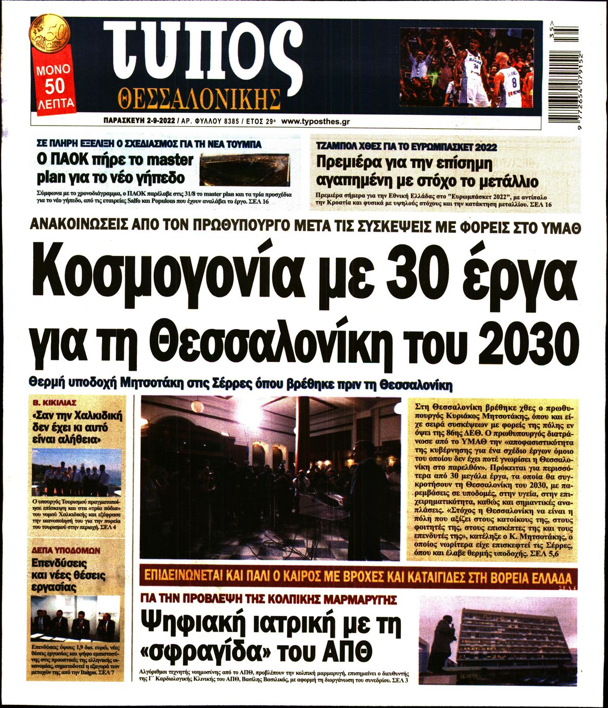 Εξώφυλο εφημερίδας ΤΥΠΟΣ ΘΕΣ/ΝΙΚΗΣ 2022-09-02