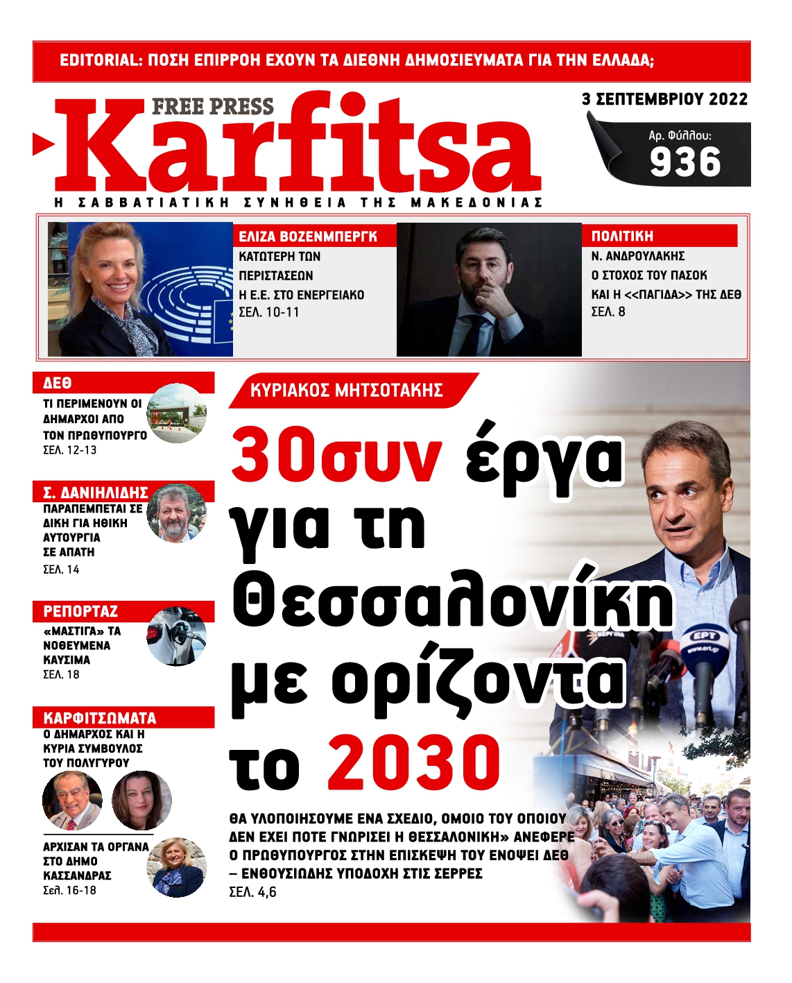 Εξώφυλο εφημερίδας ΚΑΡΦΙΤΣΑ 2022-09-03