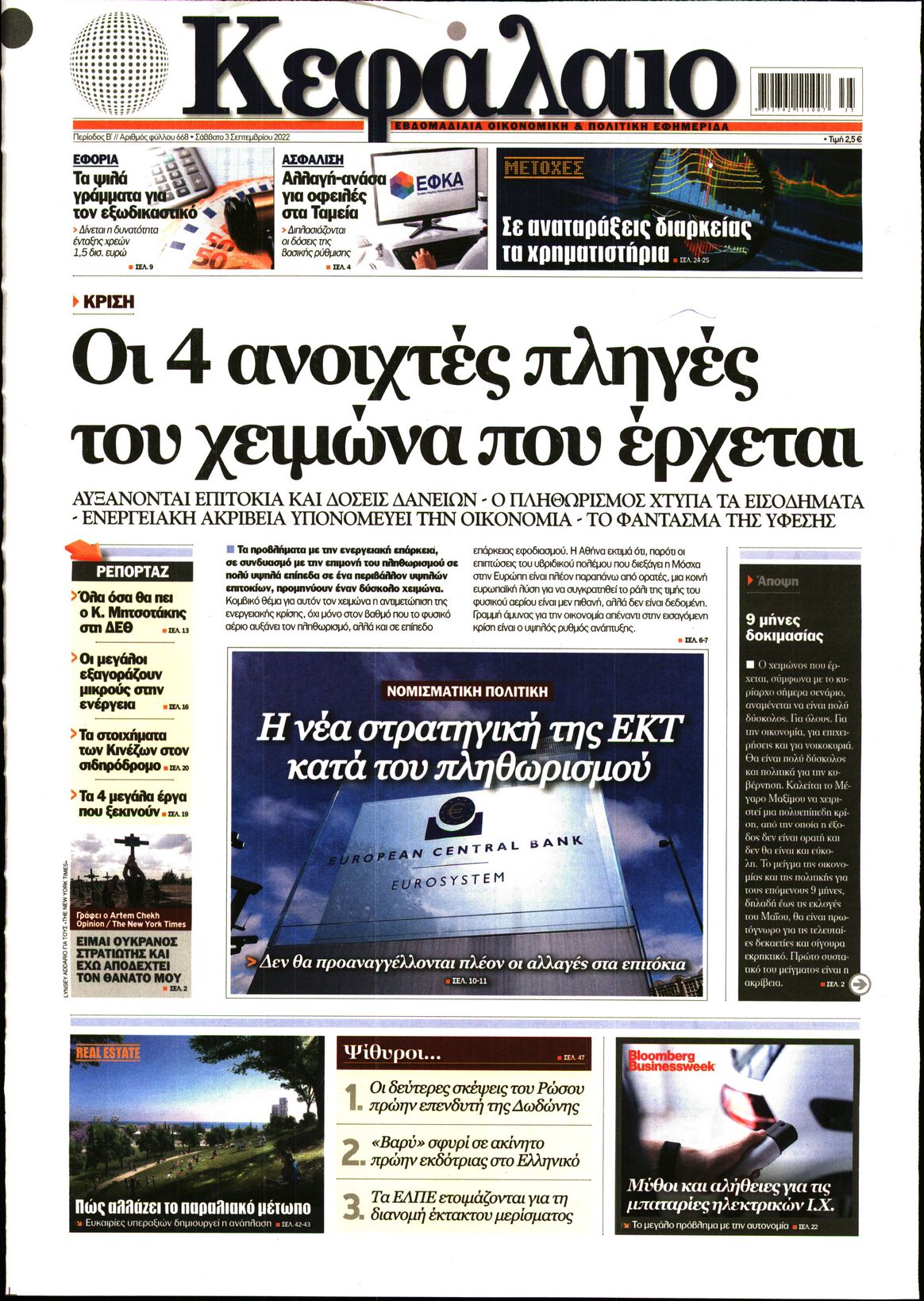 Εξώφυλο εφημερίδας ΚΕΦΑΛΑΙΟ 2022-09-03