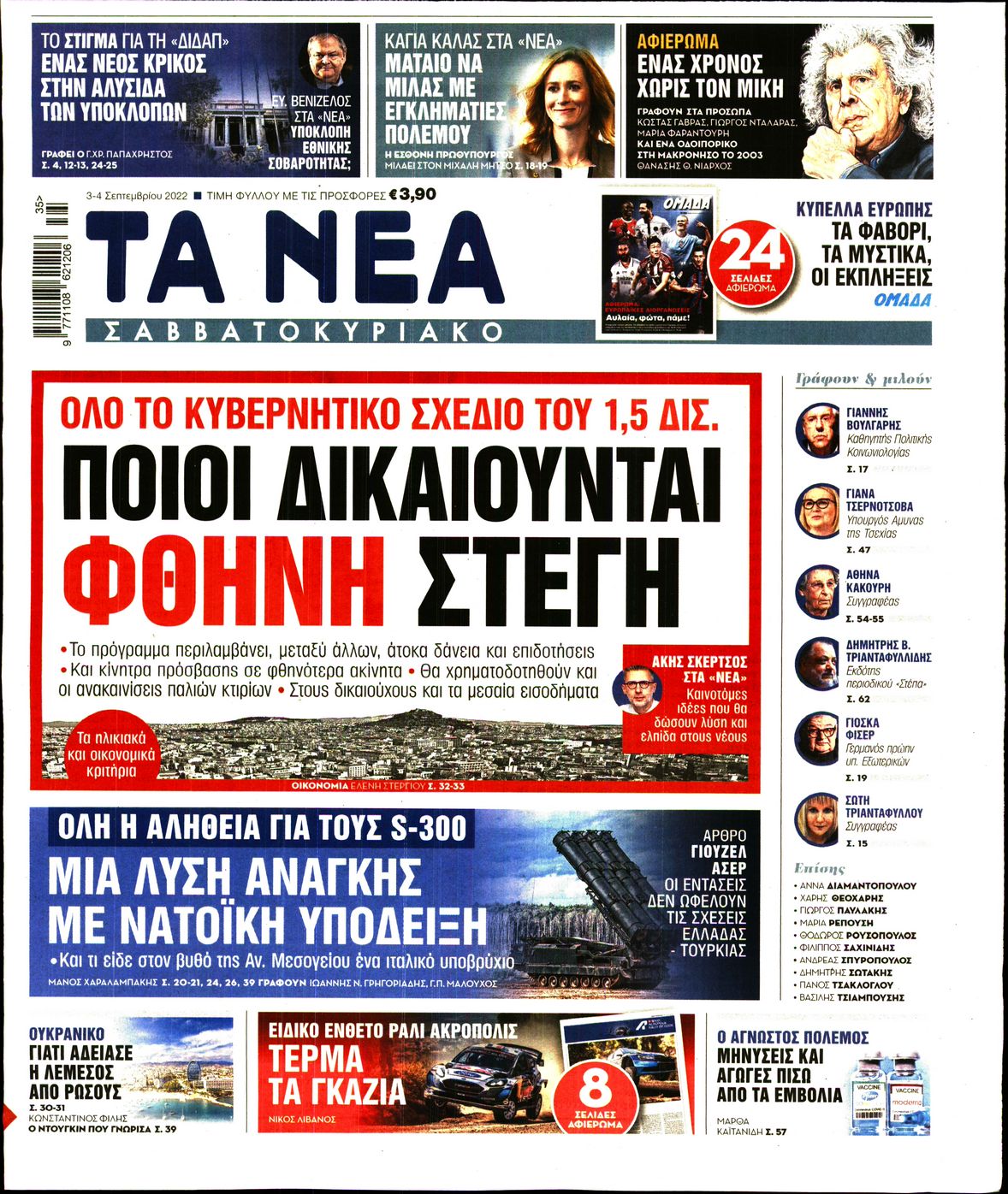 Εξώφυλο εφημερίδας ΤΑ ΝΕΑ 2022-09-03