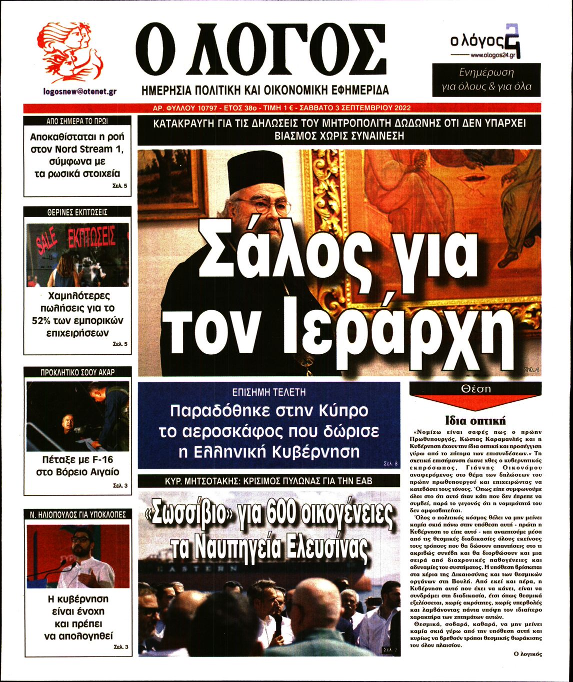 Εξώφυλο εφημερίδας Ο ΛΟΓΟΣ 2022-09-03