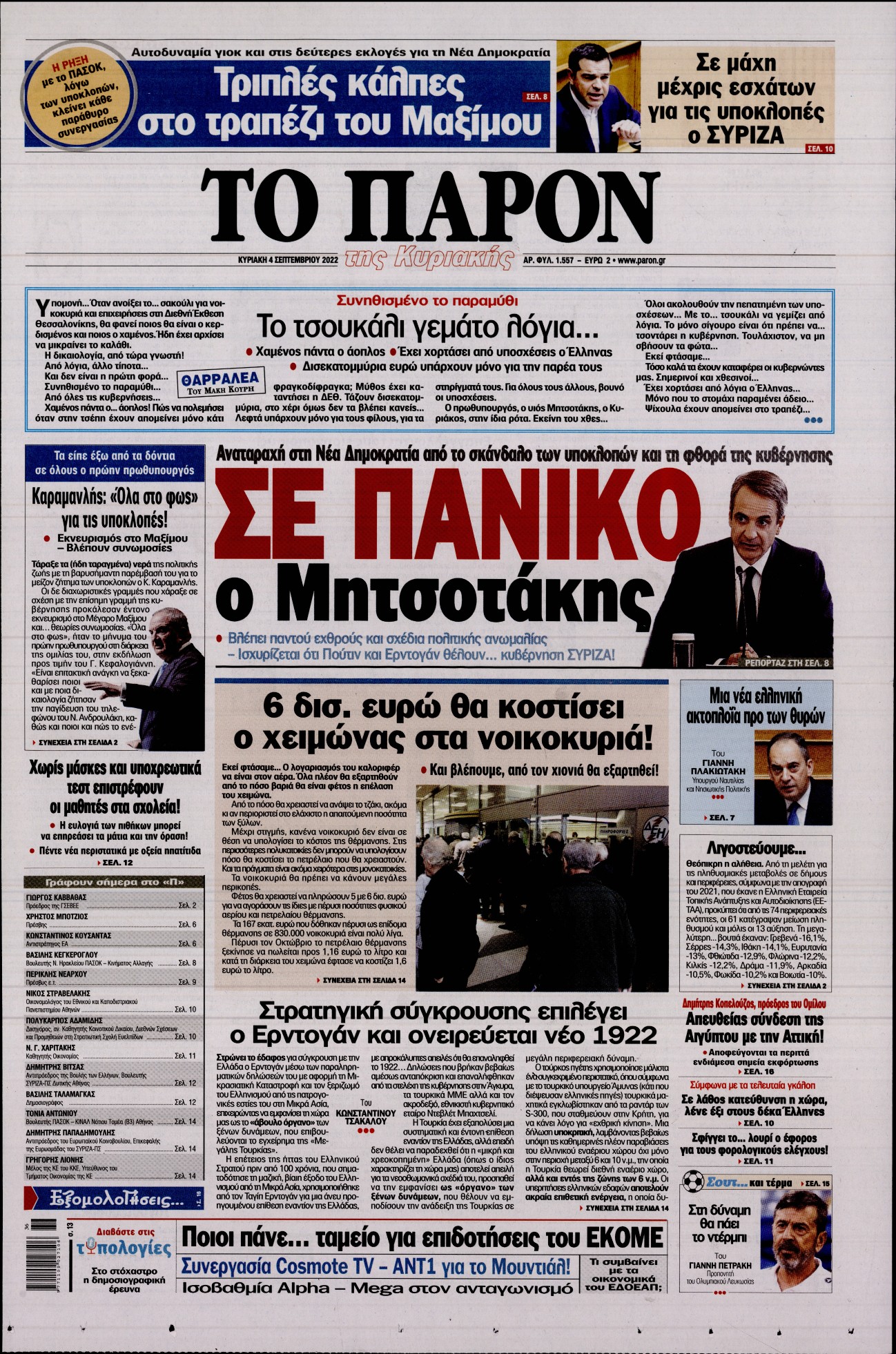 Εξώφυλο εφημερίδας ΤΟ ΠΑΡΟΝ 2022-09-04