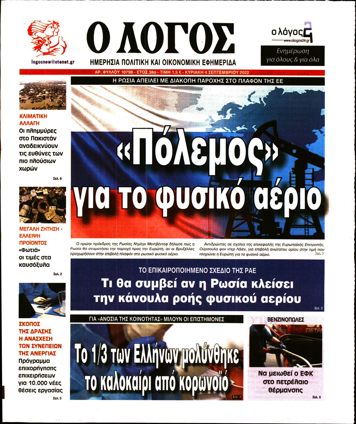 Εξώφυλο εφημερίδας Ο ΛΟΓΟΣ 2022-09-04