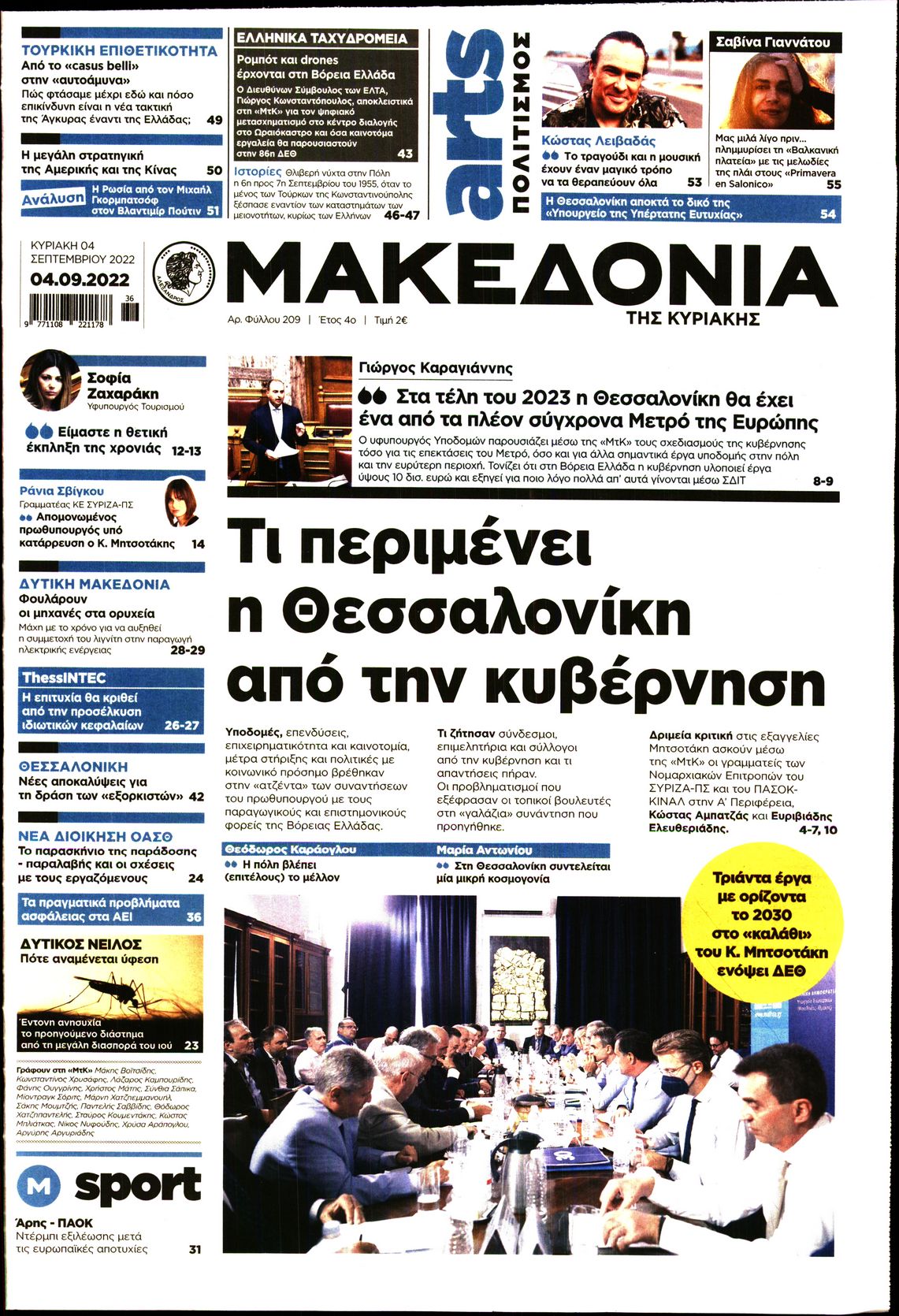 Εξώφυλο εφημερίδας ΜΑΚΕΔΟΝΙΑ 2022-09-04
