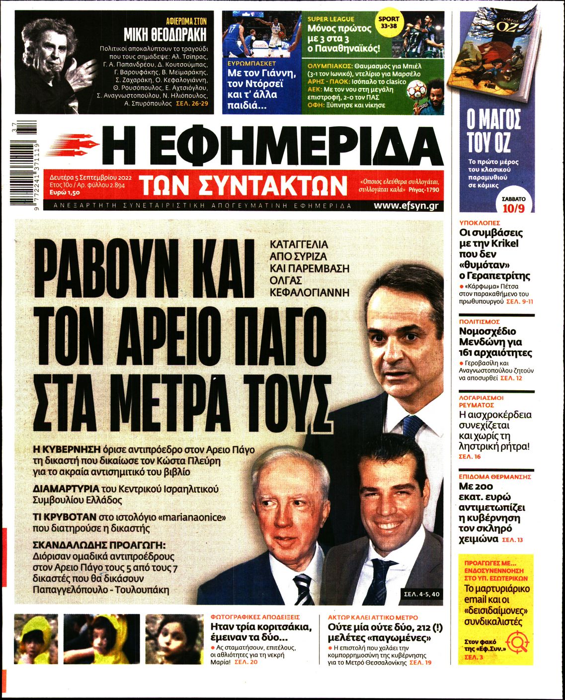 Εξώφυλο εφημερίδας ΤΩΝ ΣΥΝΤΑΚΤΩΝ 2022-09-05