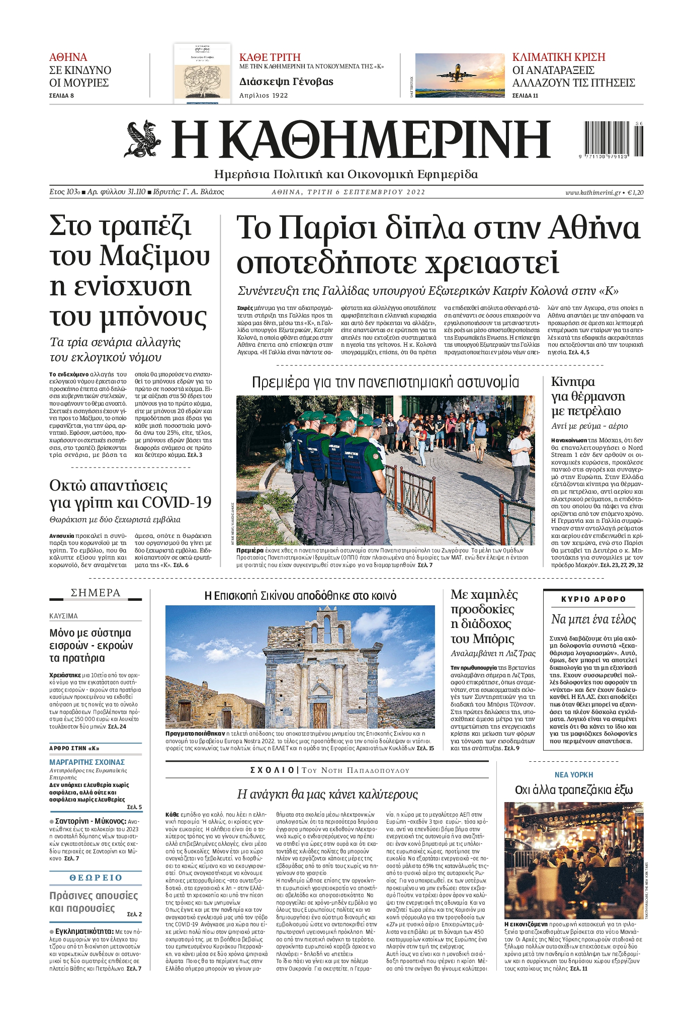Εξώφυλο εφημερίδας ΚΑΘΗΜΕΡΙΝΗ 2022-09-06