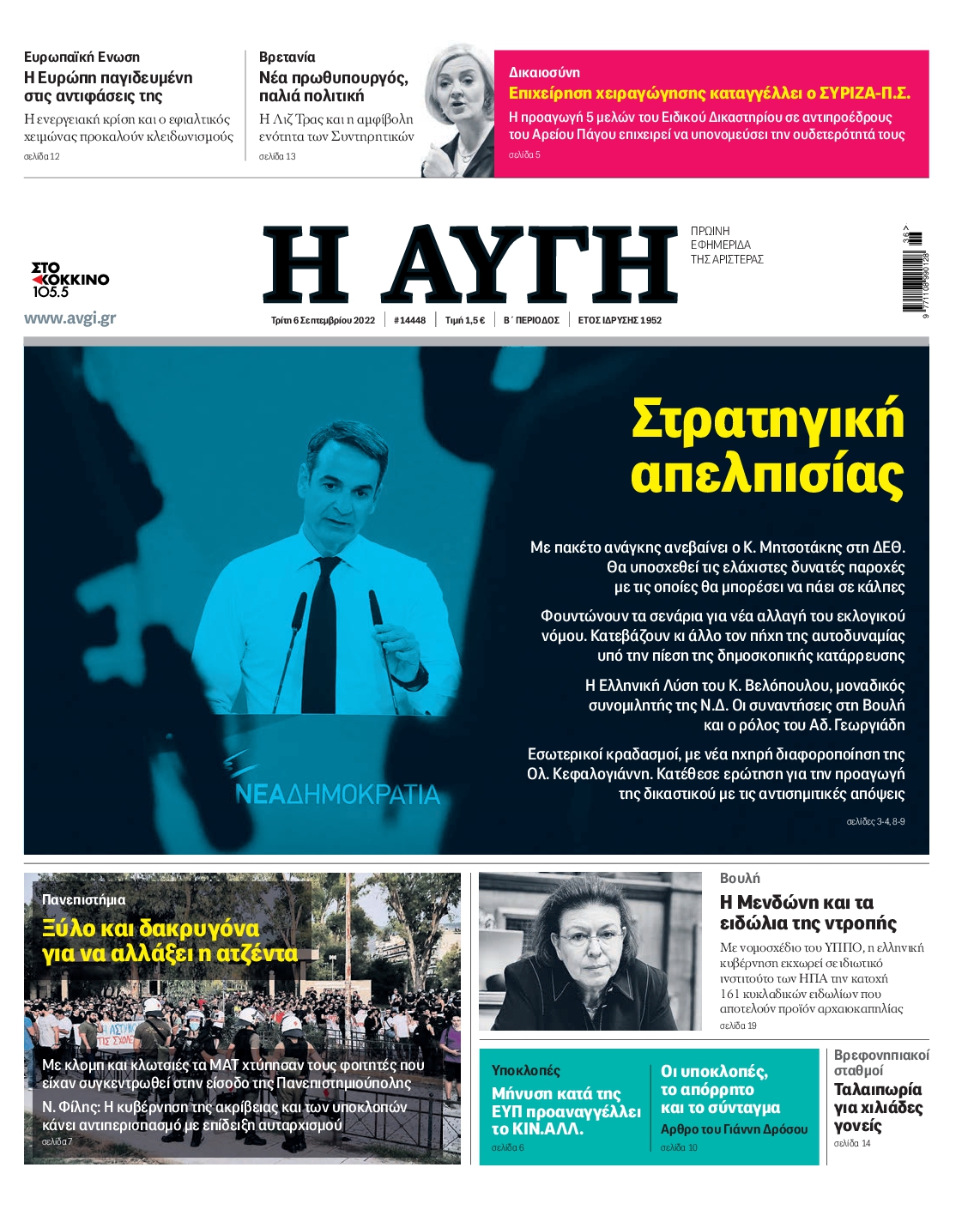 Εξώφυλο εφημερίδας ΑΥΓΗ 2022-09-06