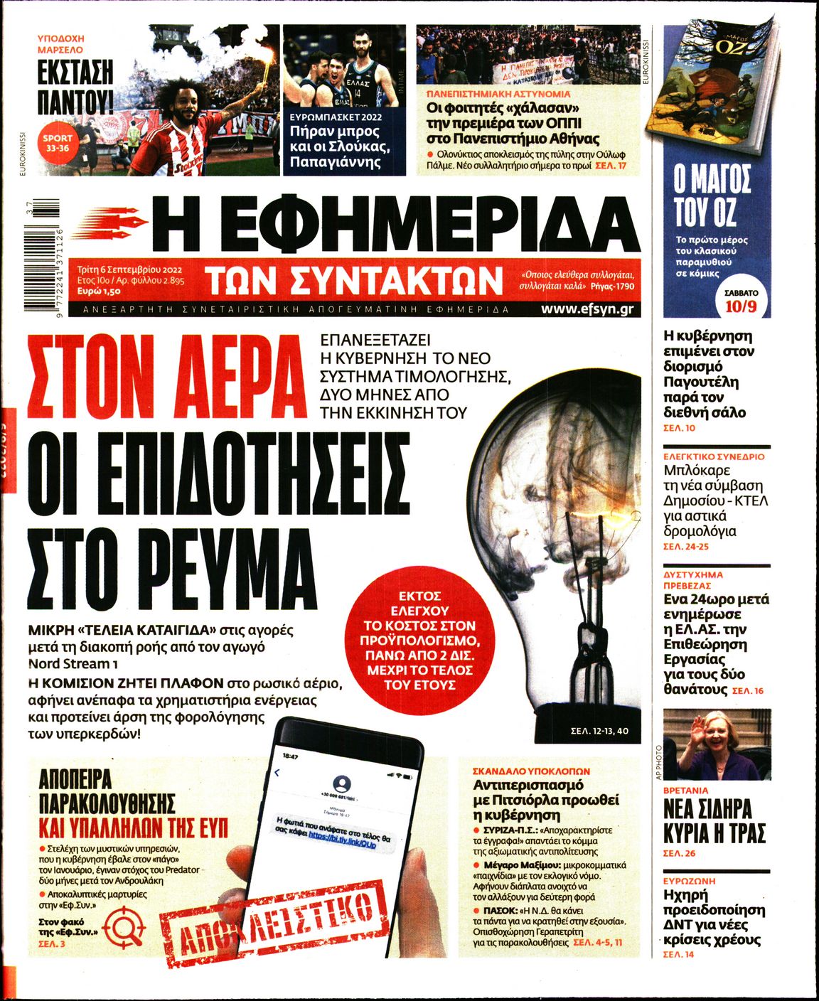 Εξώφυλο εφημερίδας ΤΩΝ ΣΥΝΤΑΚΤΩΝ 2022-09-06