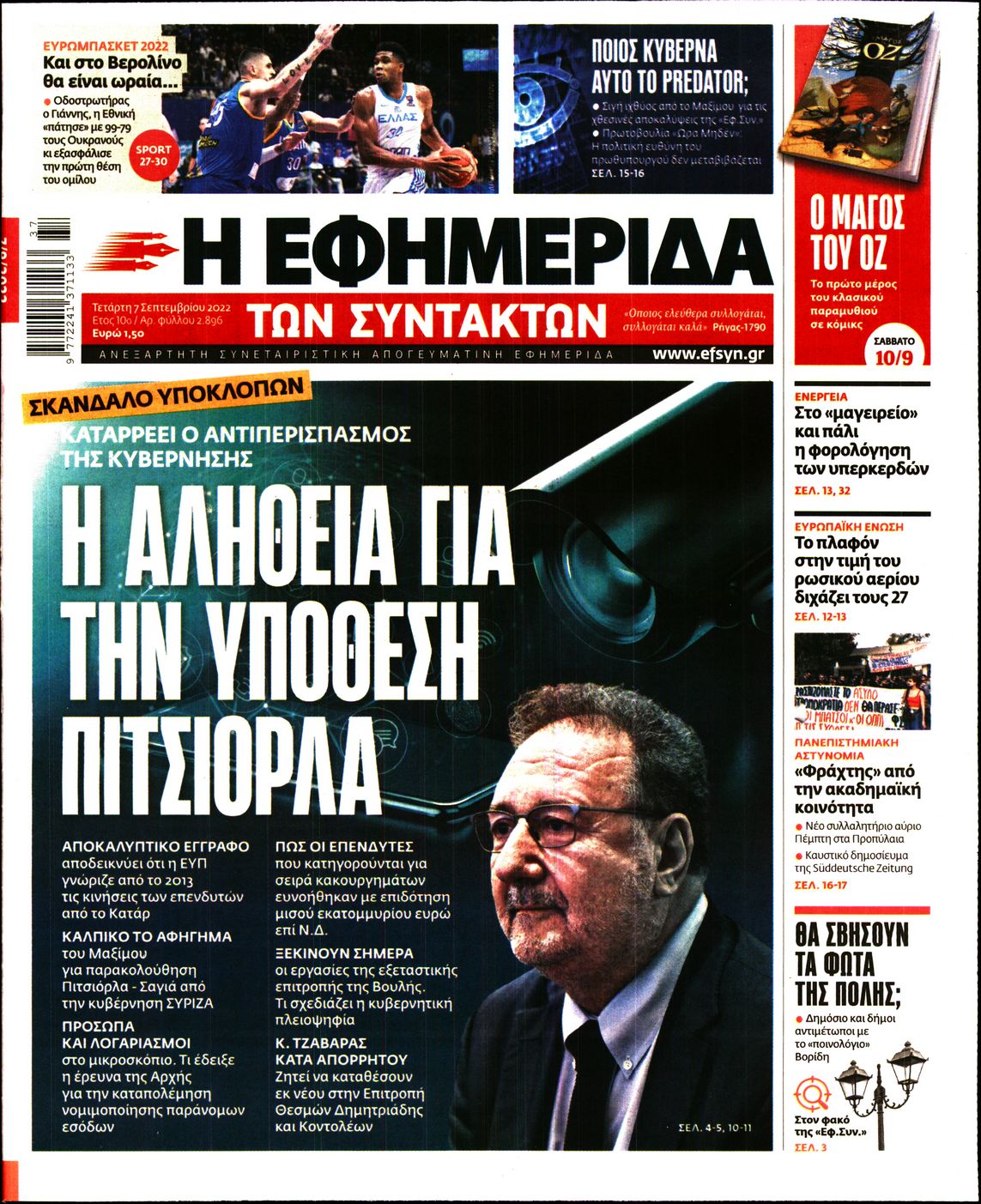 Εξώφυλο εφημερίδας ΤΩΝ ΣΥΝΤΑΚΤΩΝ 2022-09-07