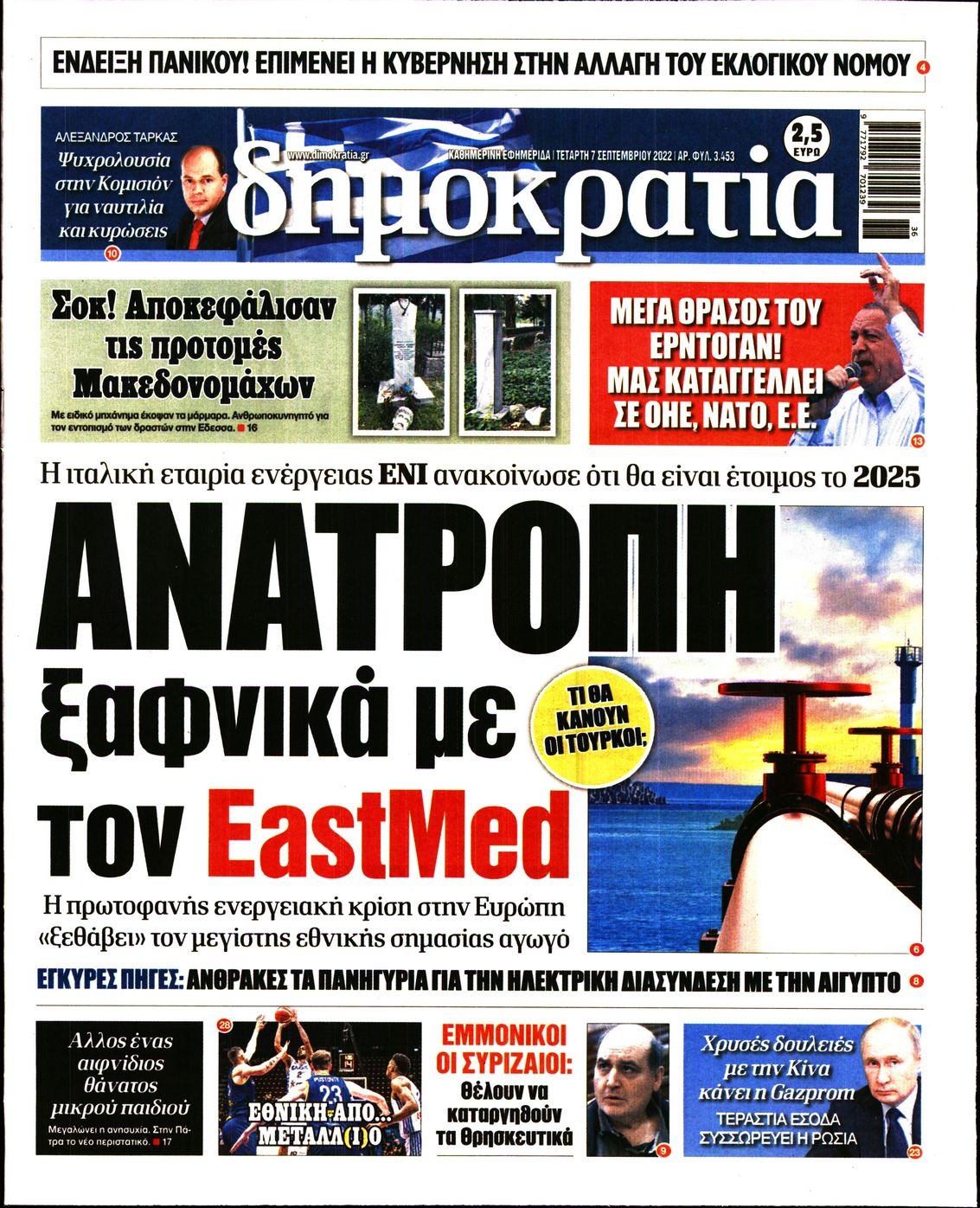 Εξώφυλο εφημερίδας ΔΗΜΟΚΡΑΤΙΑ 2022-09-07