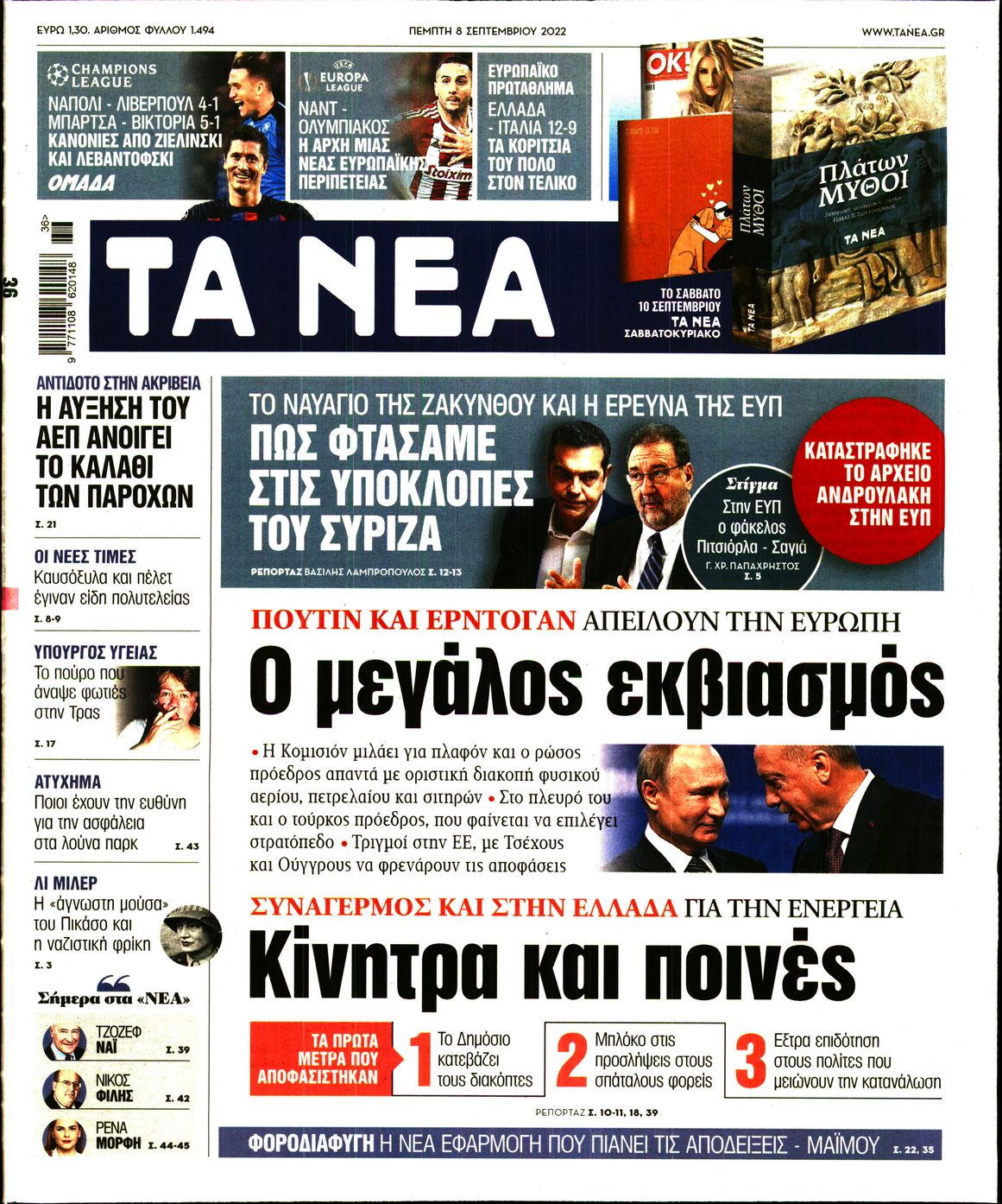 Εξώφυλο εφημερίδας ΤΑ ΝΕΑ 2022-09-08