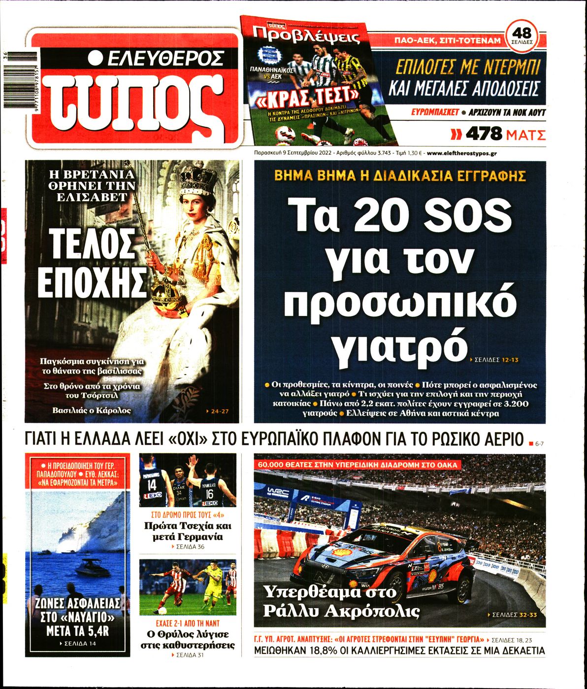 Εξώφυλο εφημερίδας ΕΛΕΥΘΕΡΟΣ ΤΥΠΟΣ 2022-09-09
