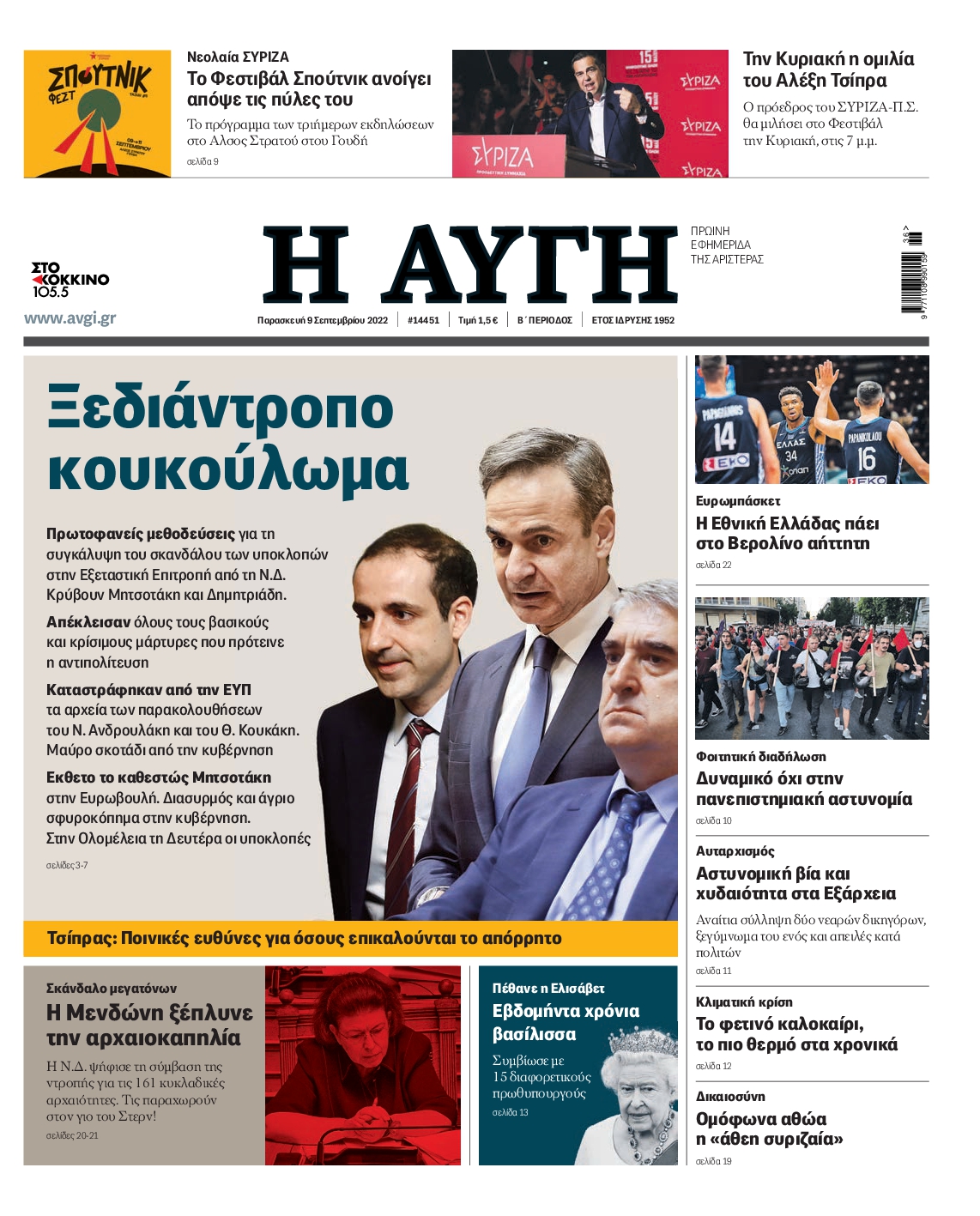 Εξώφυλο εφημερίδας ΑΥΓΗ 2022-09-09
