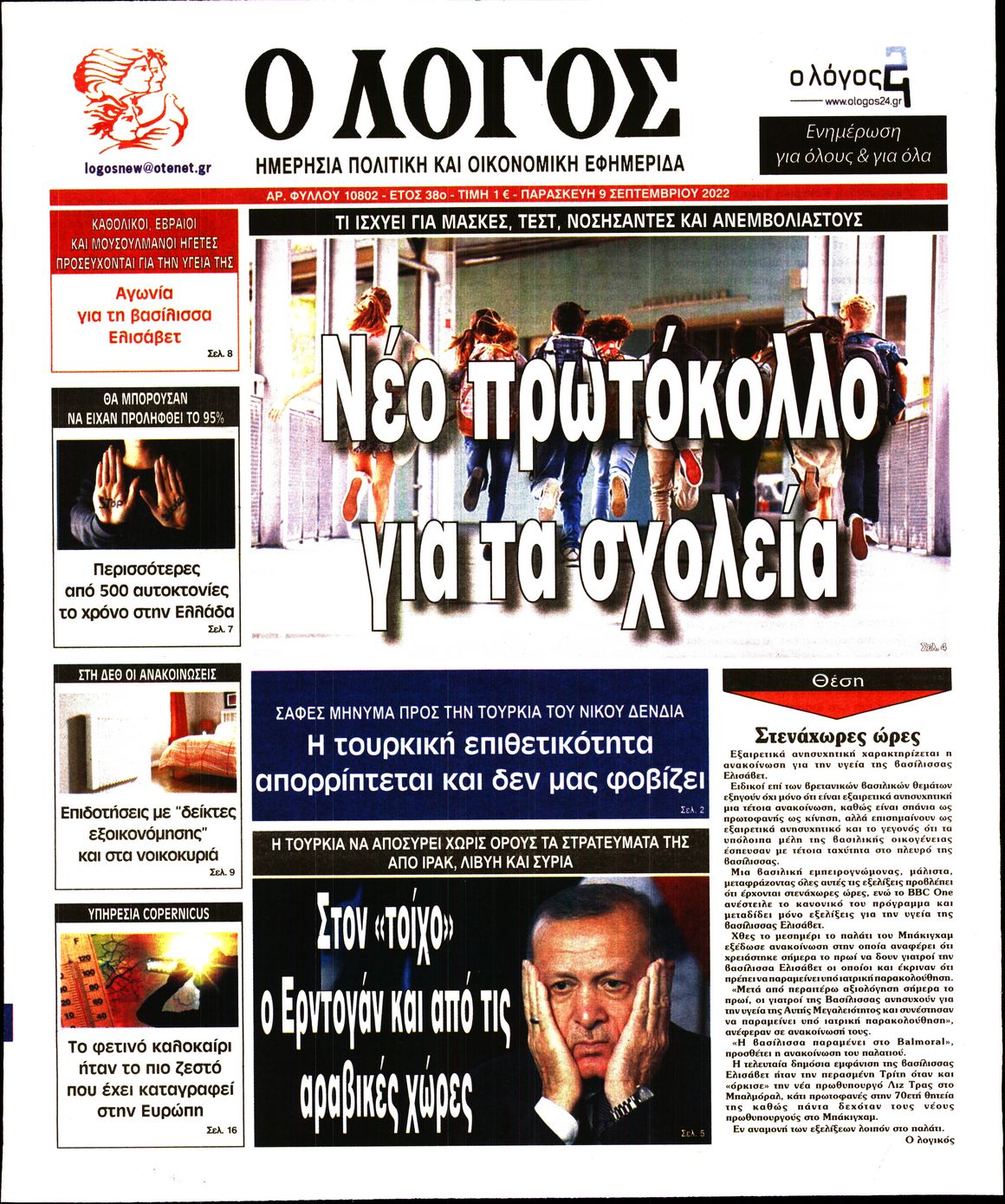 Εξώφυλο εφημερίδας Ο ΛΟΓΟΣ 2022-09-09