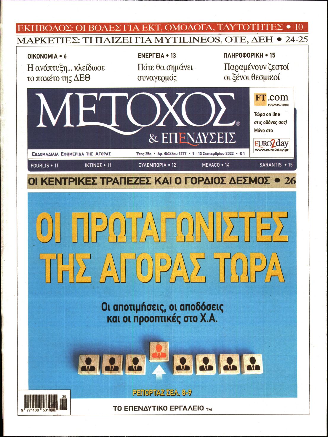 Εξώφυλο εφημερίδας ΜΕΤΟΧΟΣ 2022-09-09