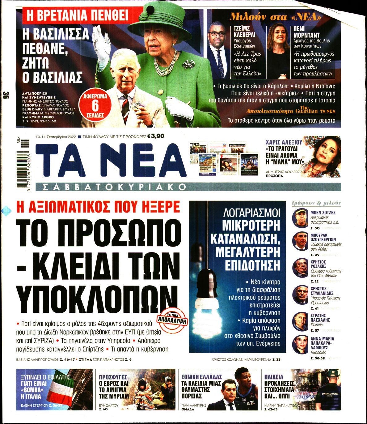 Εξώφυλο εφημερίδας ΤΑ ΝΕΑ 2022-09-10