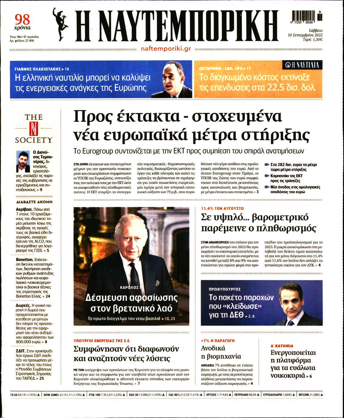 Εξώφυλο εφημερίδας ΝΑΥΤΕΜΠΟΡΙΚΗ 2022-09-10
