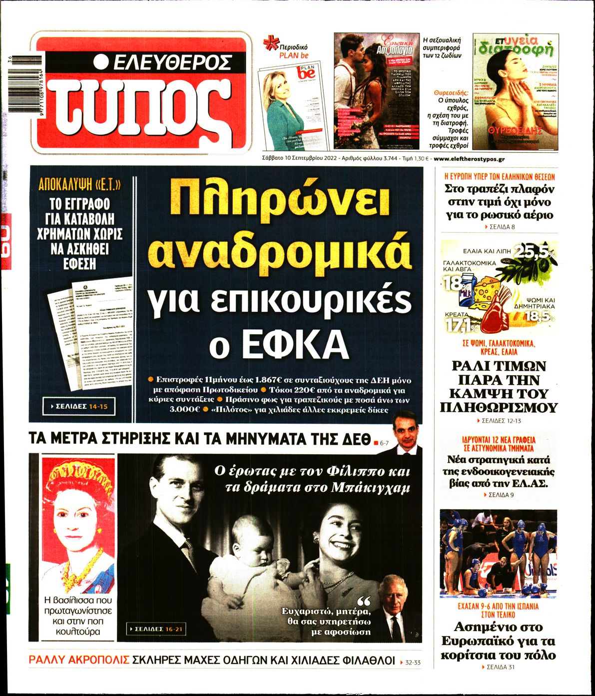 Εξώφυλο εφημερίδας ΕΛΕΥΘΕΡΟΣ ΤΥΠΟΣ 2022-09-10