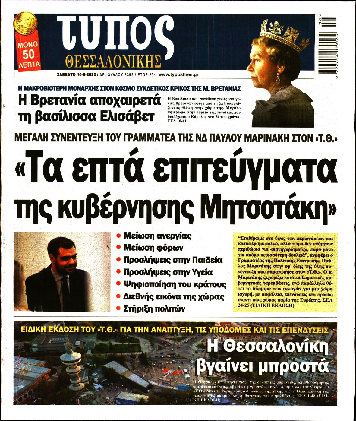 Εξώφυλο εφημερίδας ΤΥΠΟΣ ΘΕΣ/ΝΙΚΗΣ 2022-09-10