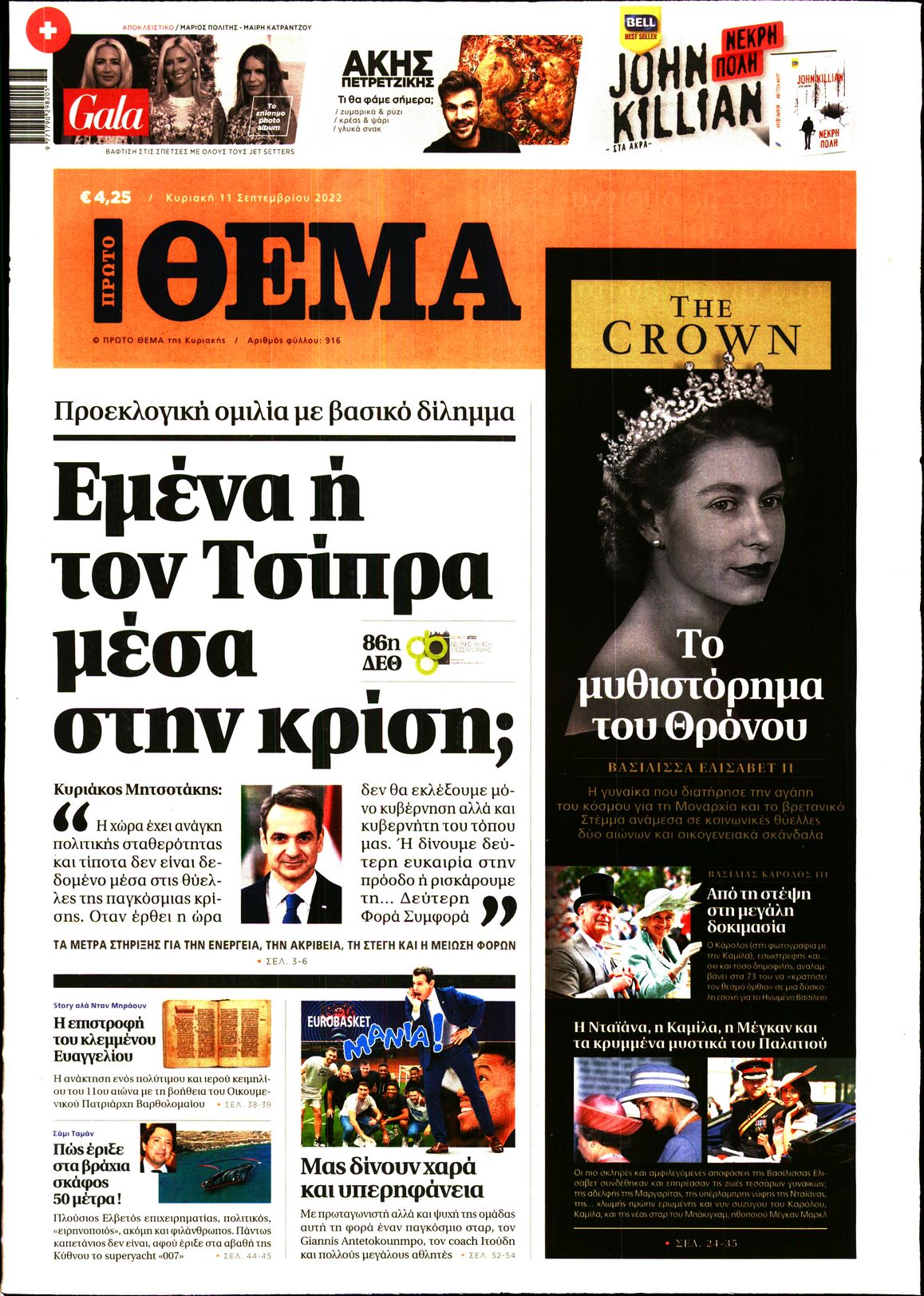 Εξώφυλο εφημερίδας ΠΡΩΤΟ ΘΕΜΑ 2022-09-11